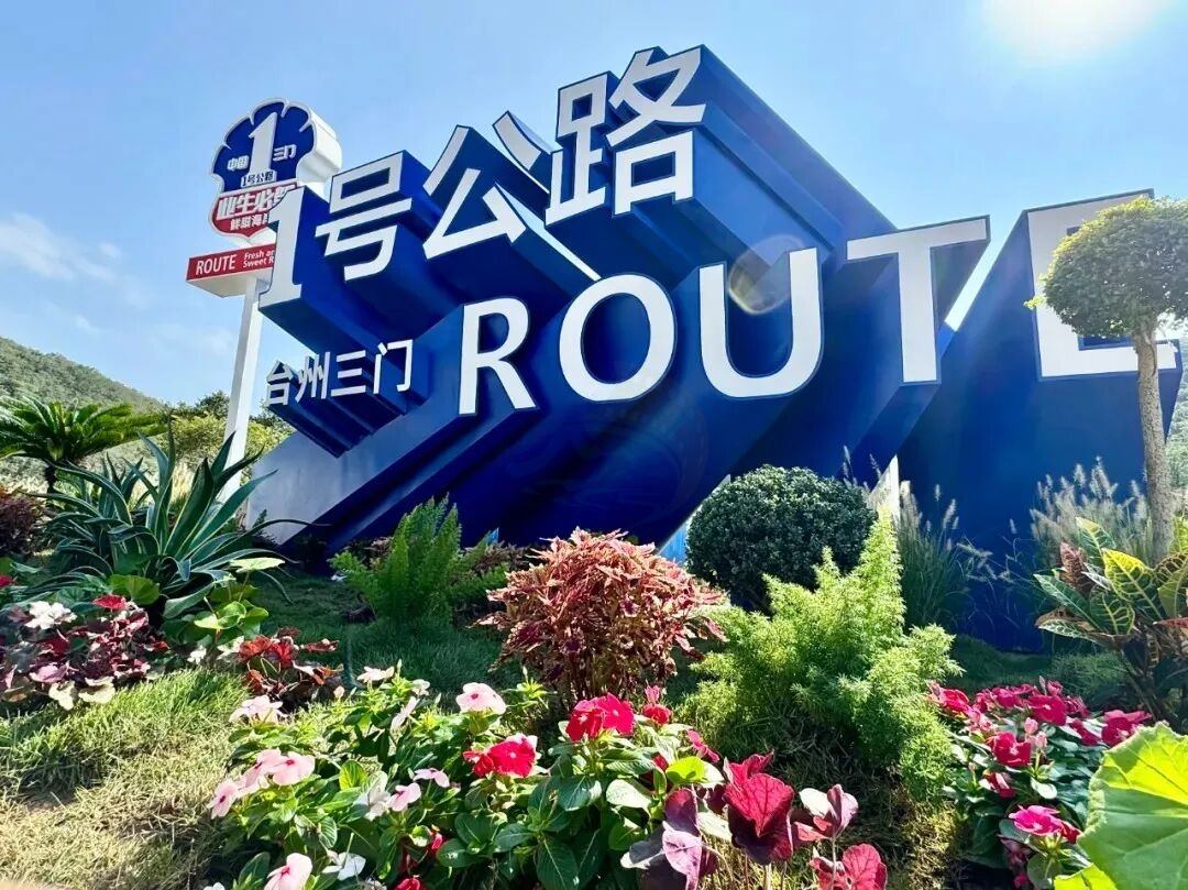 台州1号公路(三门段):滨海公路影视廊道的“山海范本”(图1) 台州1号公路(三门段):滨海公路影视廊道的“山海范本”(图1)