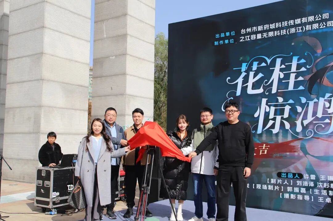 微短剧《花桂惊鸿》椒江开机 赋能文化“新三样”发展(图2)