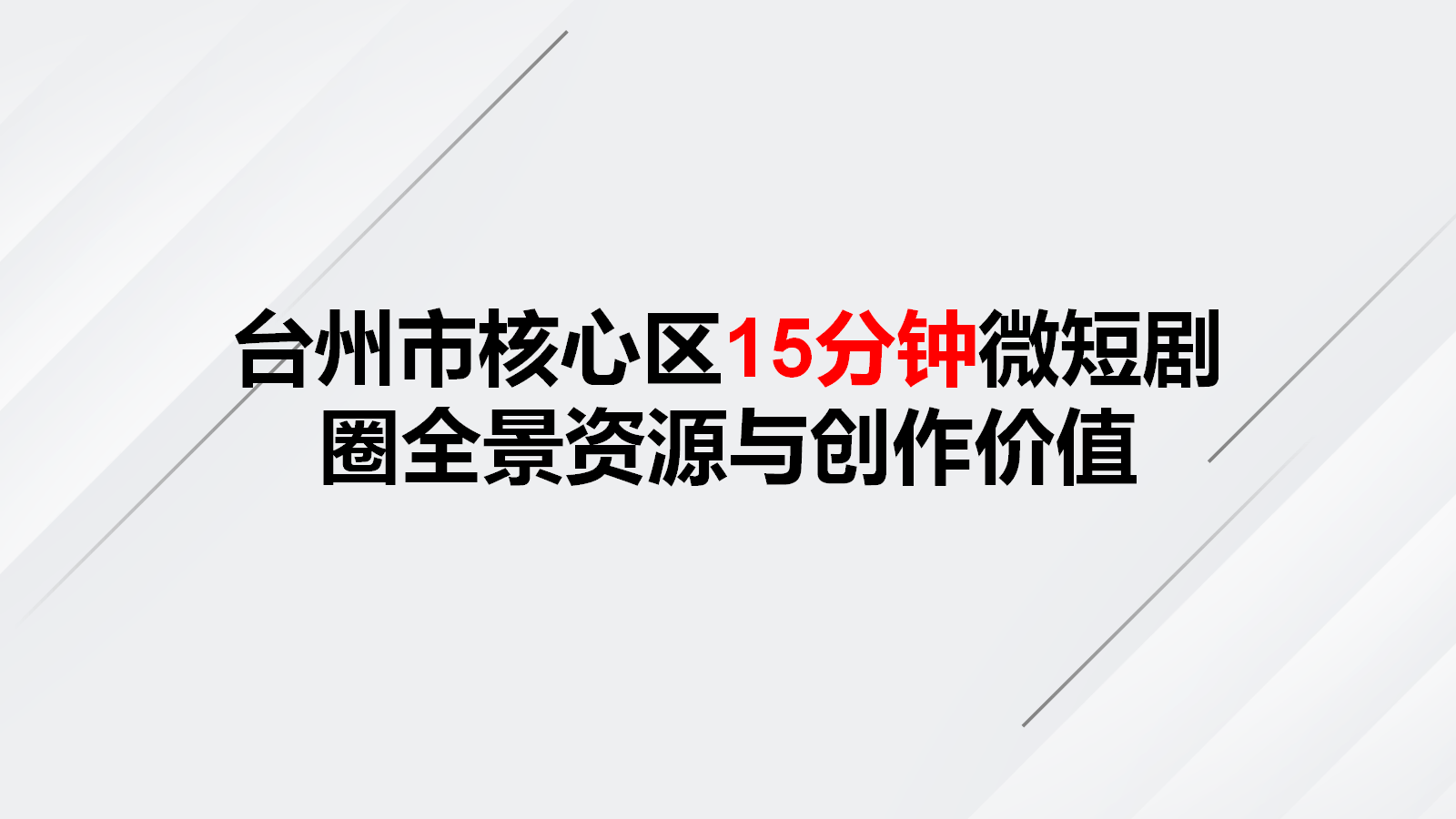 台州市核心区15分钟微短剧圈