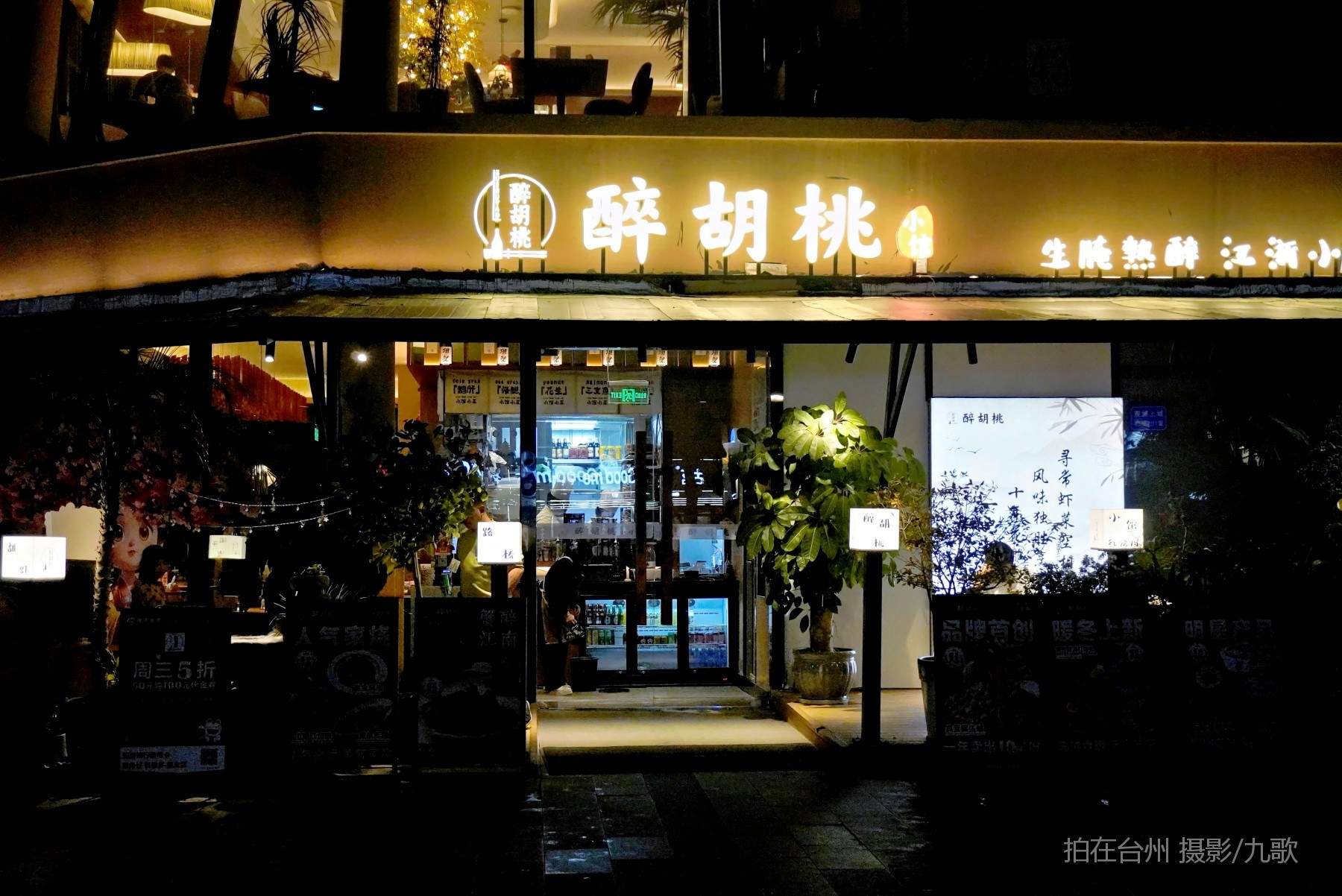 路桥醉胡桃餐厅：醉入胡桃之境，开启微短剧拍摄新旅