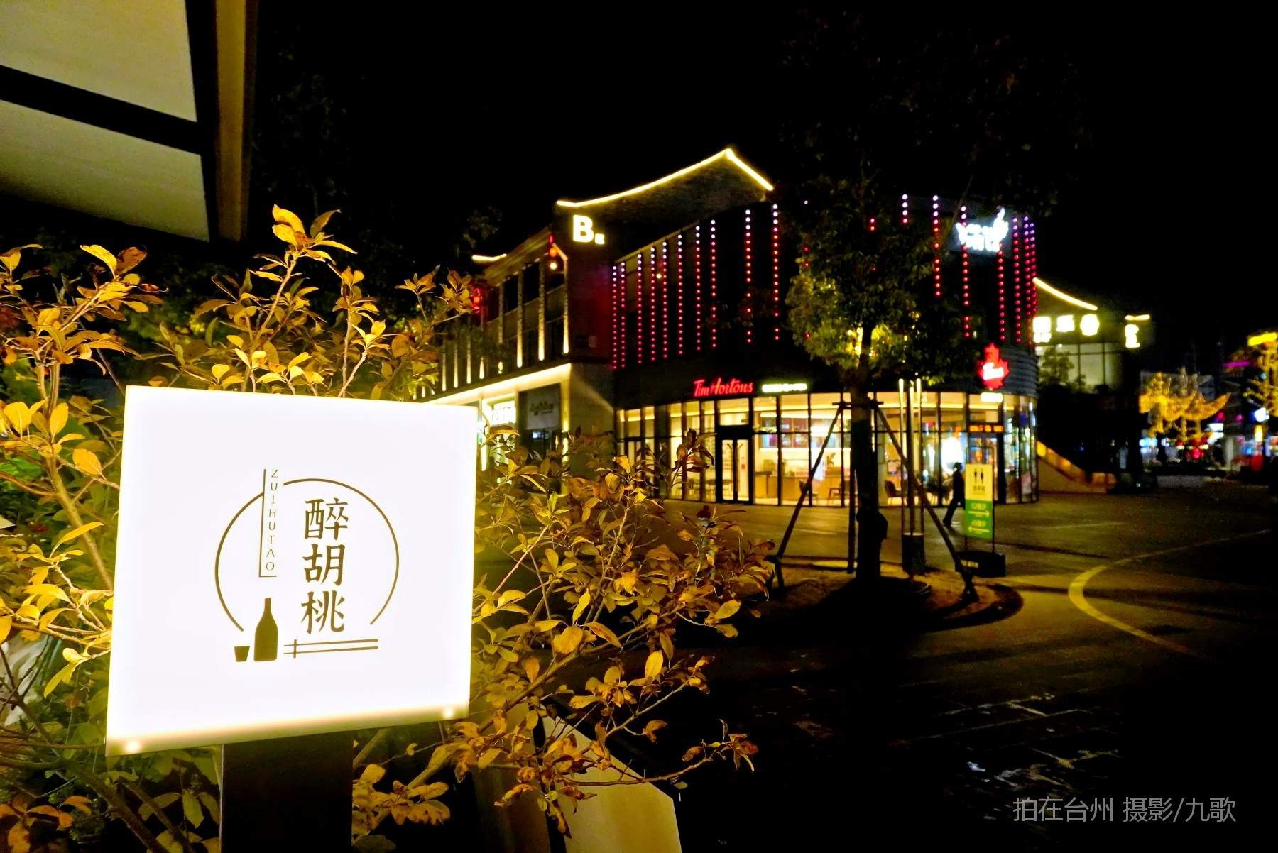 路桥醉胡桃餐厅：醉入胡桃之境，开启微短剧拍摄新旅程(图9)