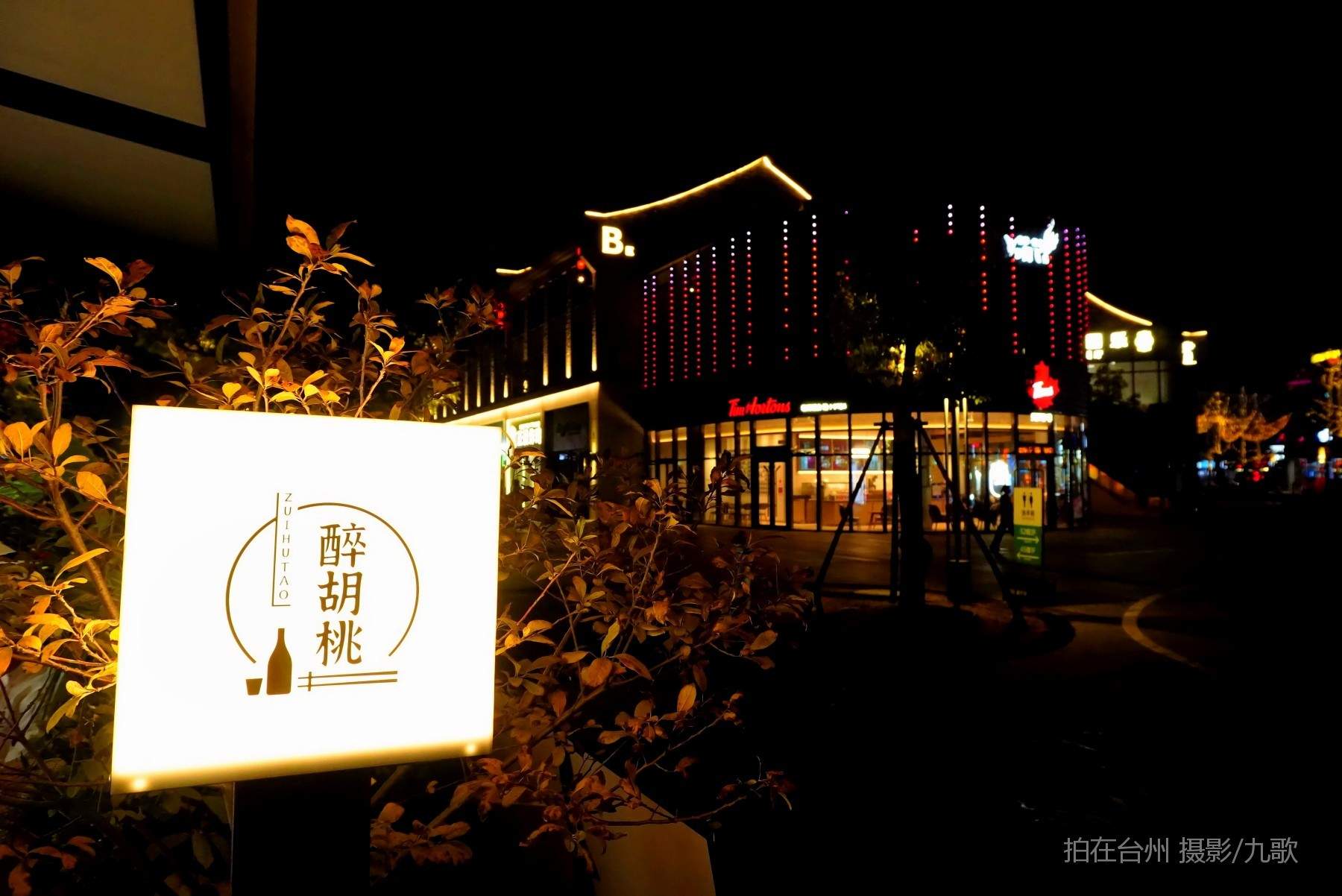 路桥南官新天地：微短剧拍摄的梦幻之境(图7)