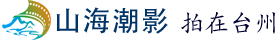 山海潮影 拍在台州