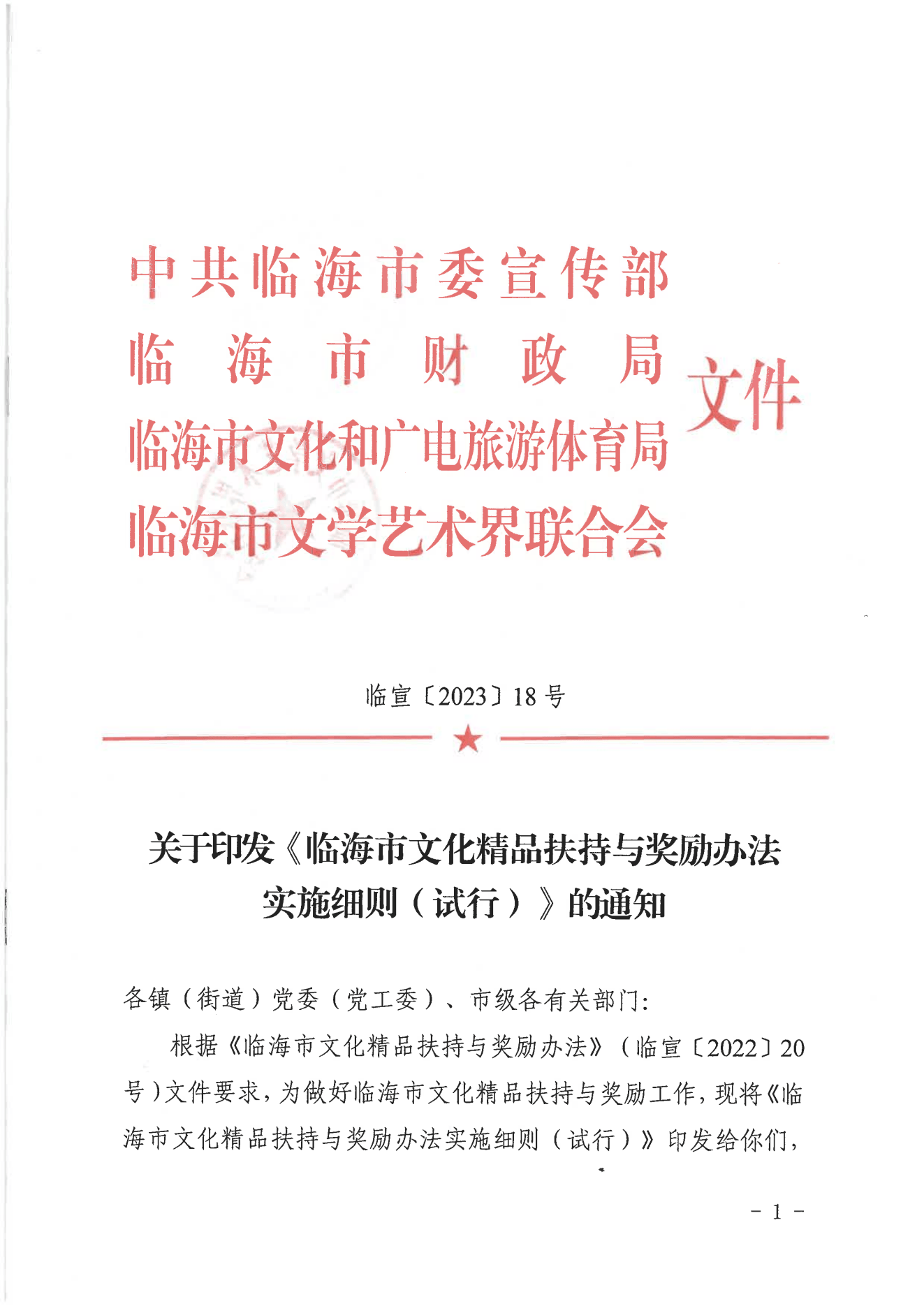 【临海市】关于印发《临海市文化精品扶持与奖励办法实施细则（试行）》的通知  临宣〔2023〕18号 (图1)