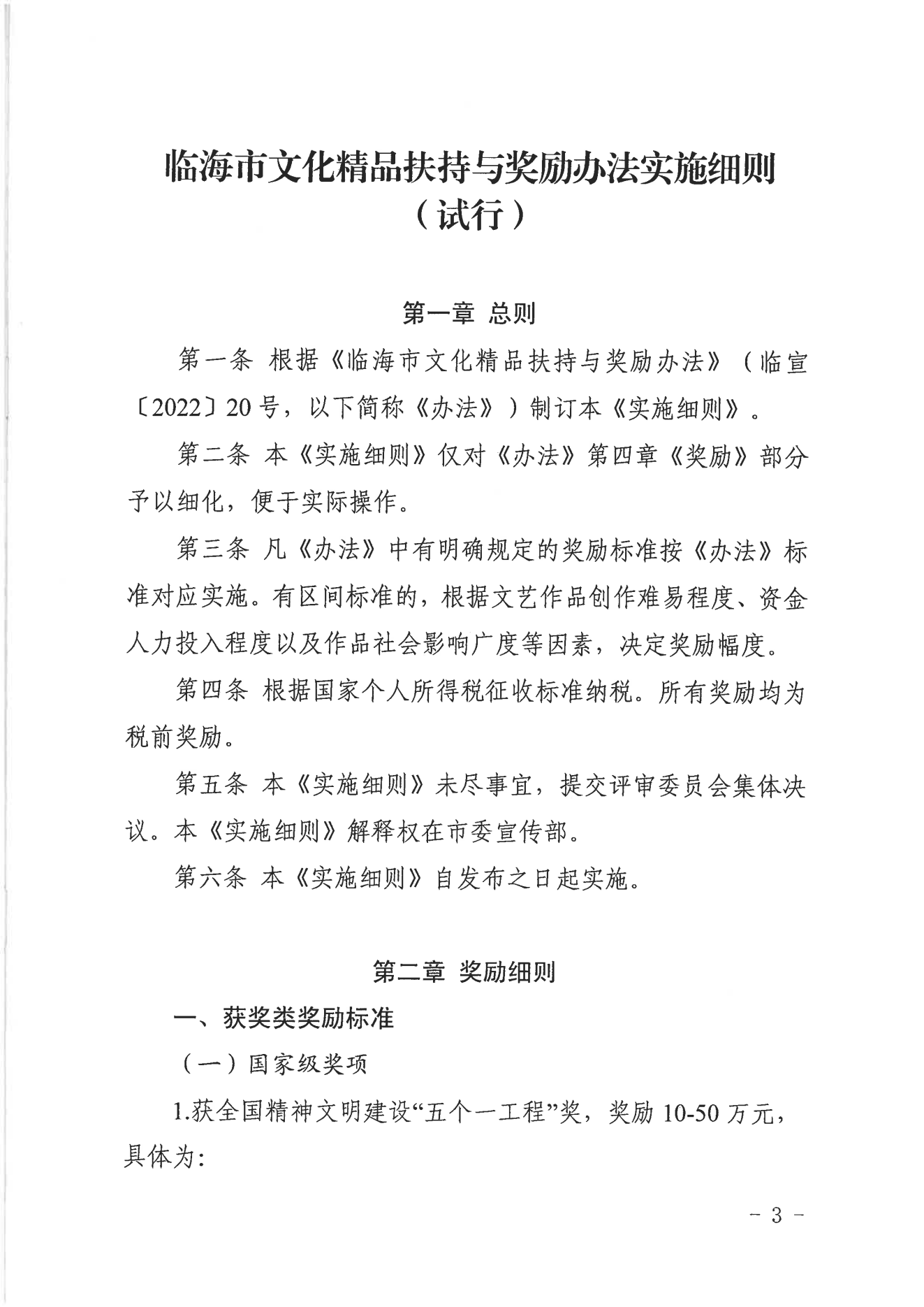 【临海市】关于印发《临海市文化精品扶持与奖励办法实施细则（试行）》的通知  临宣〔2023〕18号 (图3)