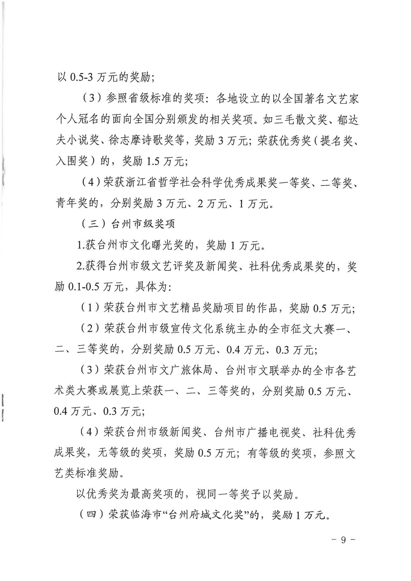 【临海市】关于印发《临海市文化精品扶持与奖励办法实施细则（试行）》的通知  临宣〔2023〕18号 (图9)