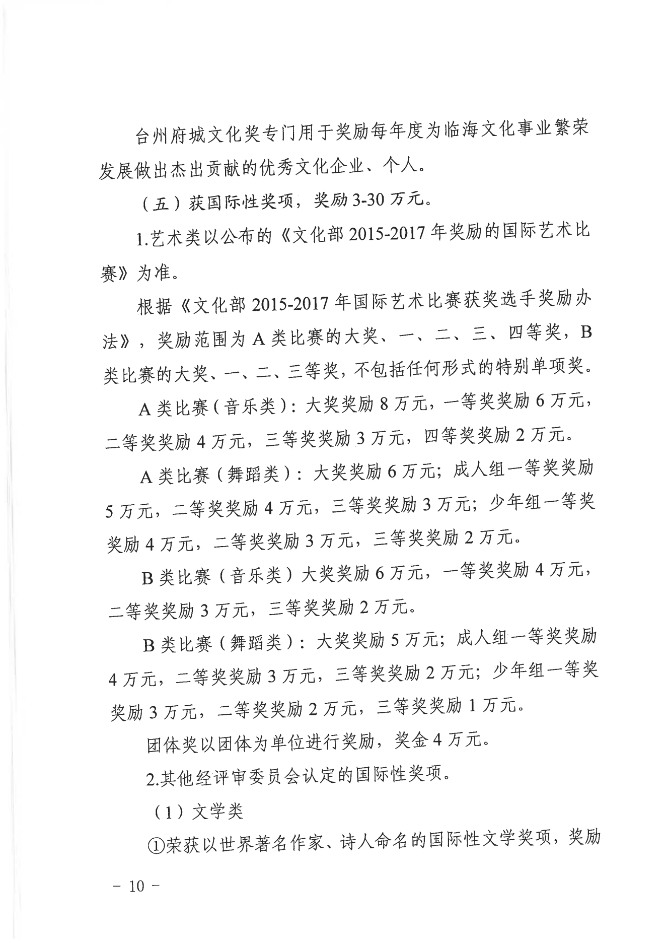 【临海市】关于印发《临海市文化精品扶持与奖励办法实施细则（试行）》的通知  临宣〔2023〕18号 (图10)