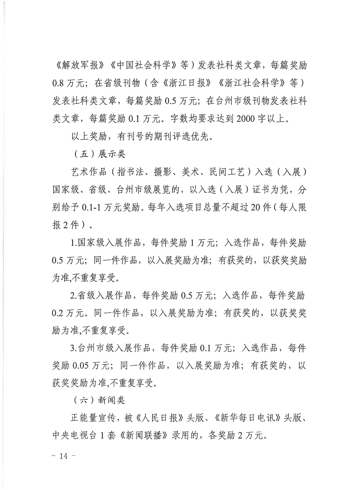 【临海市】关于印发《临海市文化精品扶持与奖励办法实施细则（试行）》的通知  临宣〔2023〕18号 (图14)