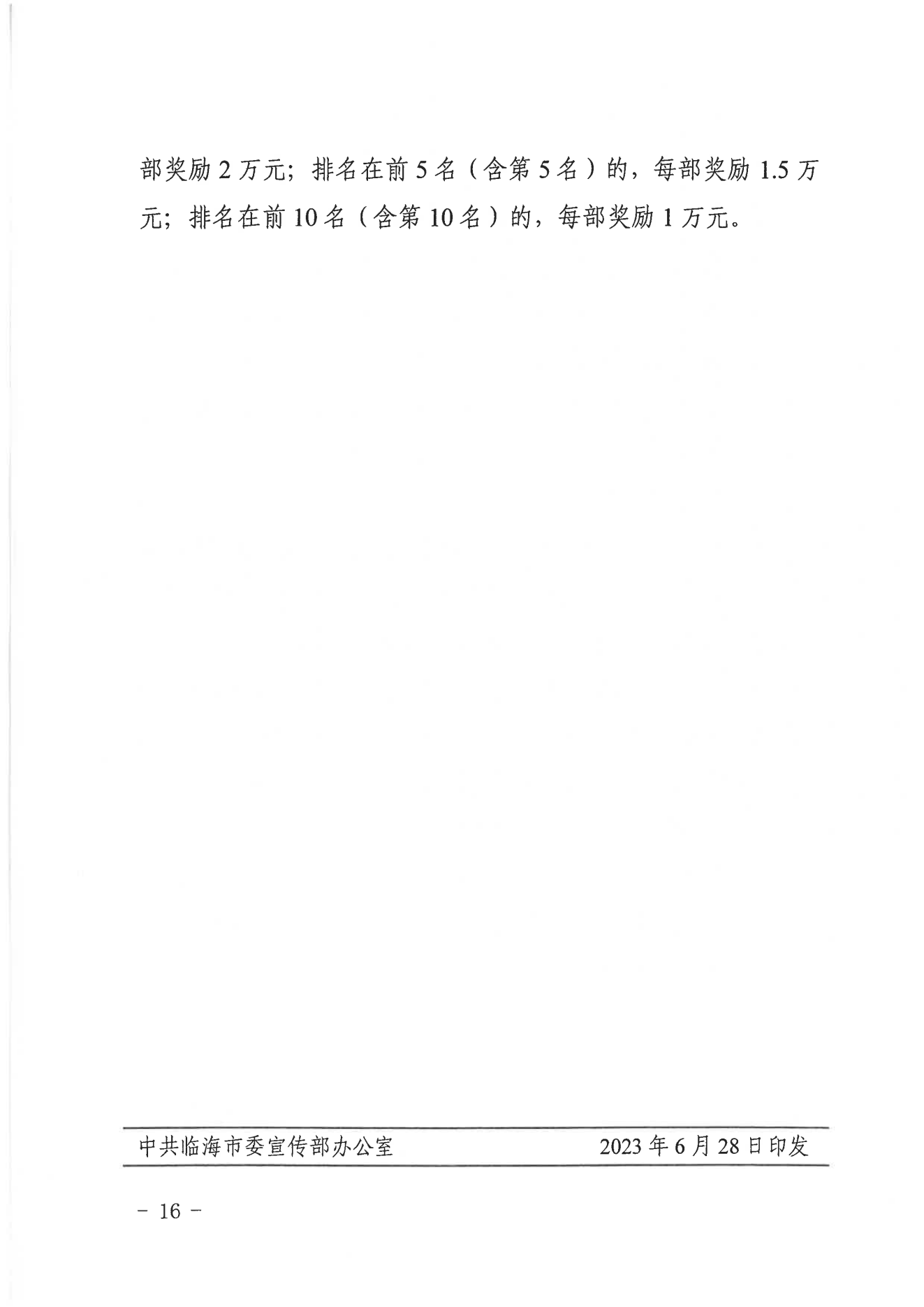 【临海市】关于印发《临海市文化精品扶持与奖励办法实施细则（试行）》的通知  临宣〔2023〕18号 (图16)