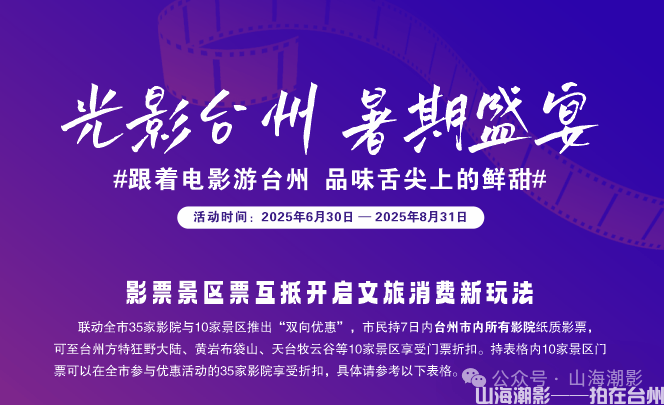 光影台州，暑期盛宴 —— 跟着电影游台州，品味舌尖上的鲜甜
