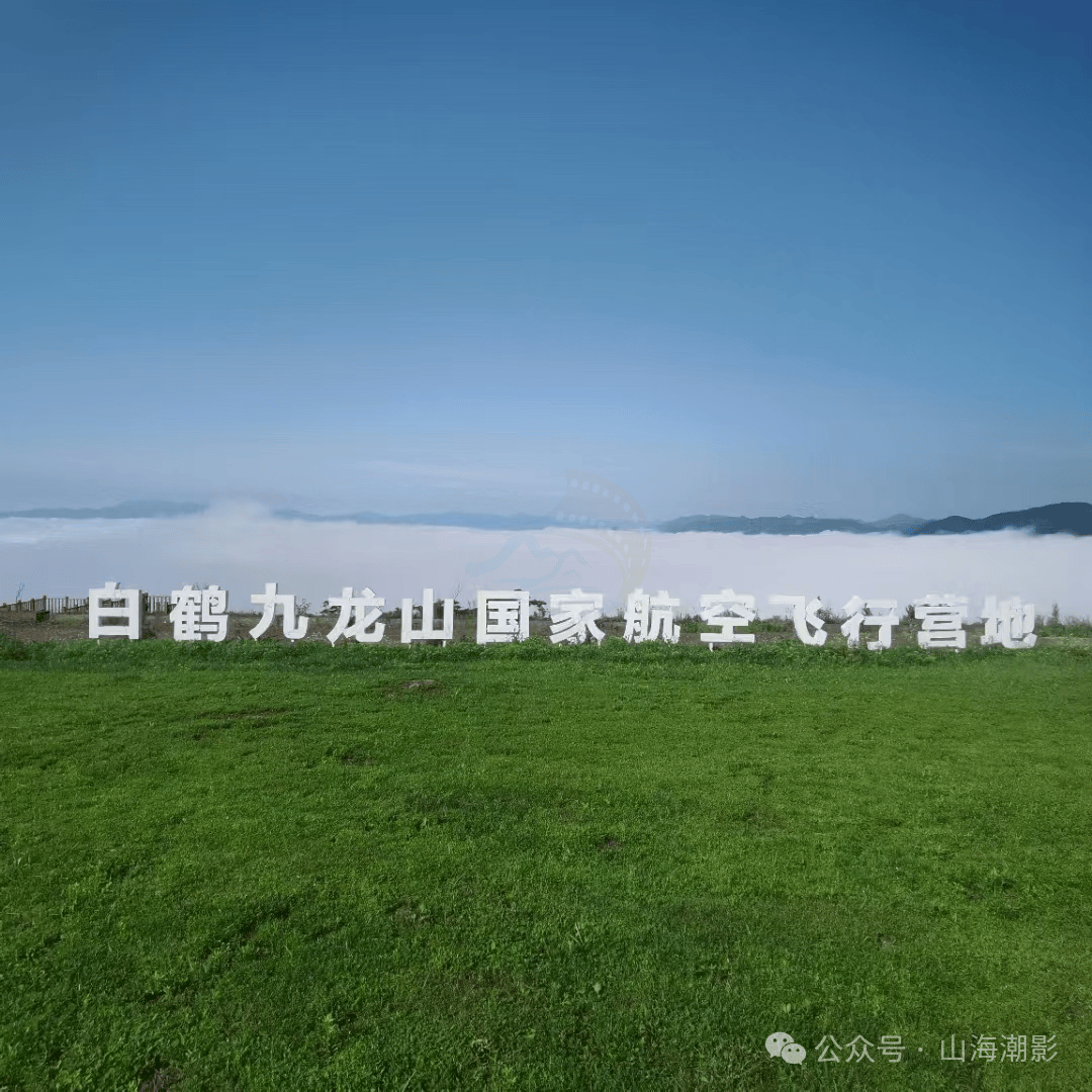 天台九龙山：云端之境的运动激情与山野浪漫(图1)