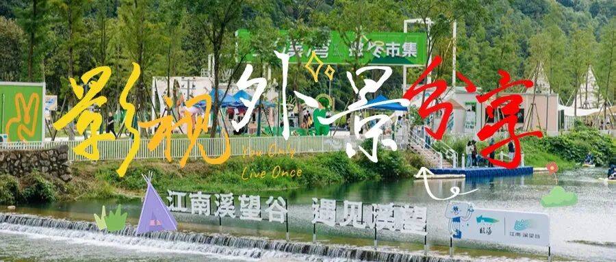 临海望溪谷乐园 | 基于望溪谷自然基底的商业文旅体，影视创作的 “可落地场景解决方案”(图1)