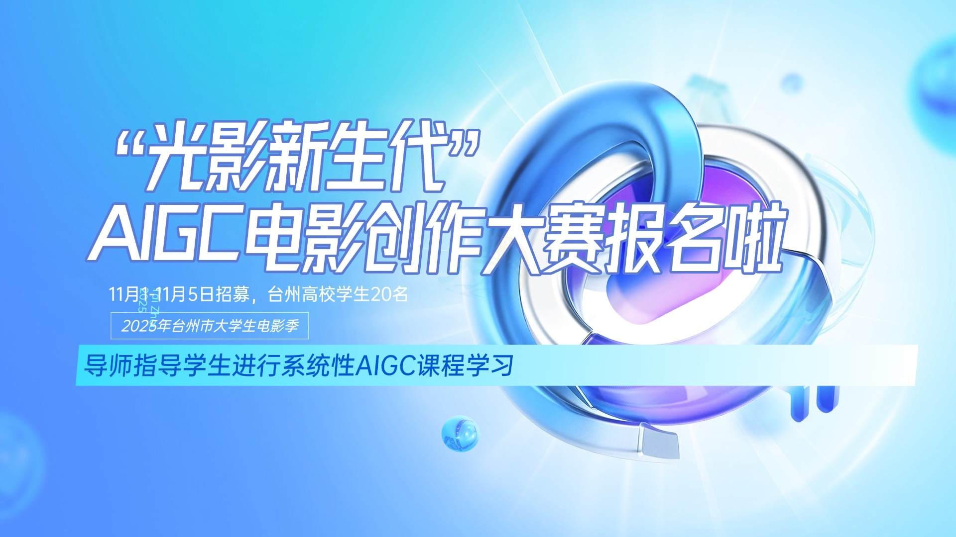 台州大学生电影季“光影新生代”AIGC电影创作大赛报名啦