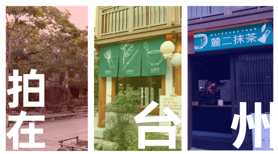 椒江麓二抹茶店：葭沚老街里的“复古取景盒” 影视小店场景(图1)