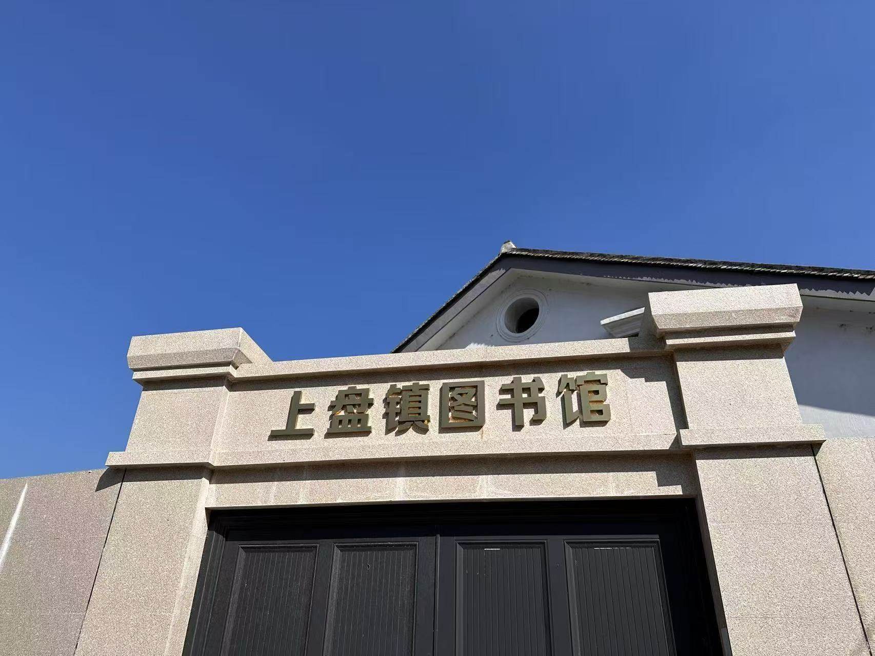 临海市上盘镇图书馆