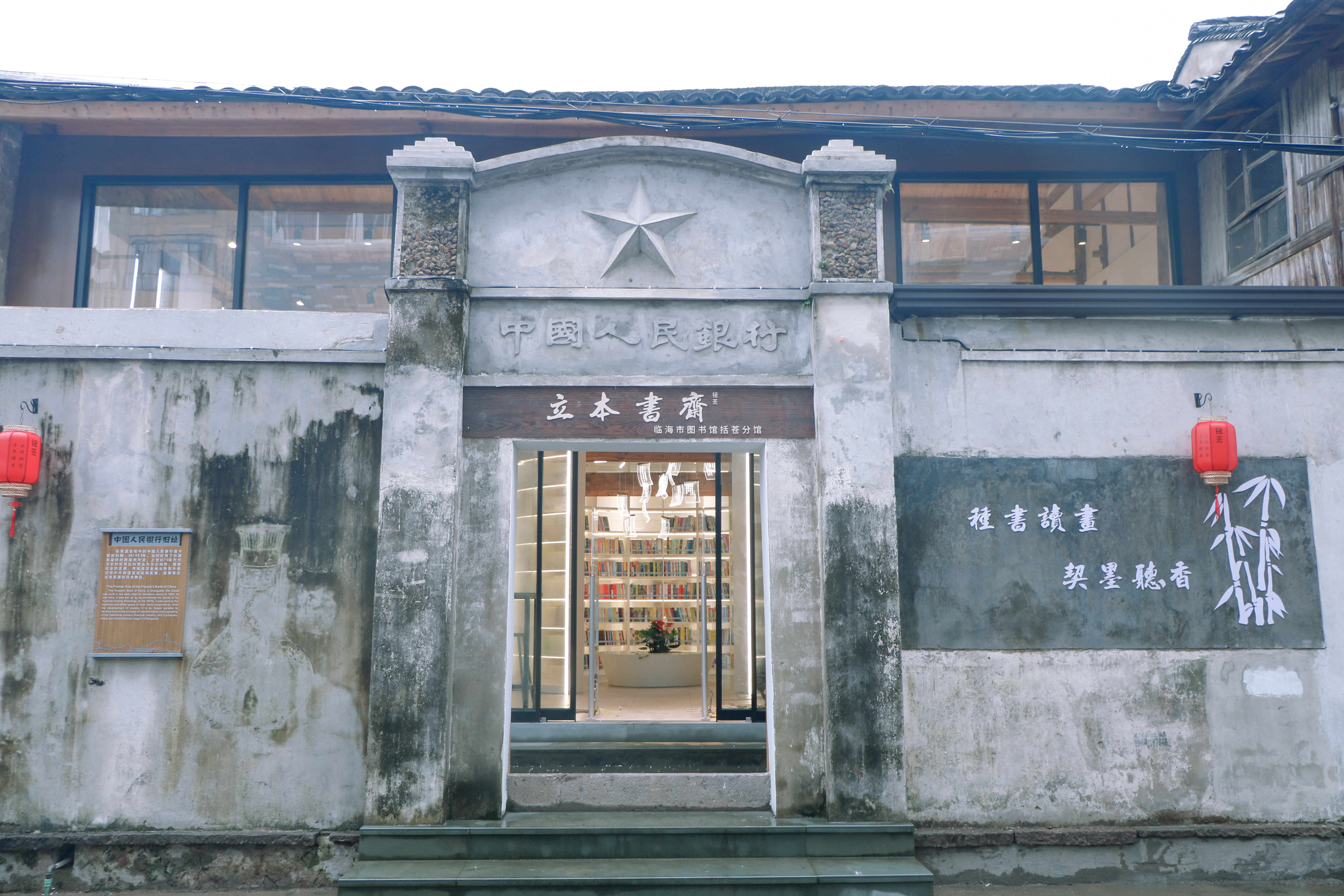 临海括苍镇立本书斋