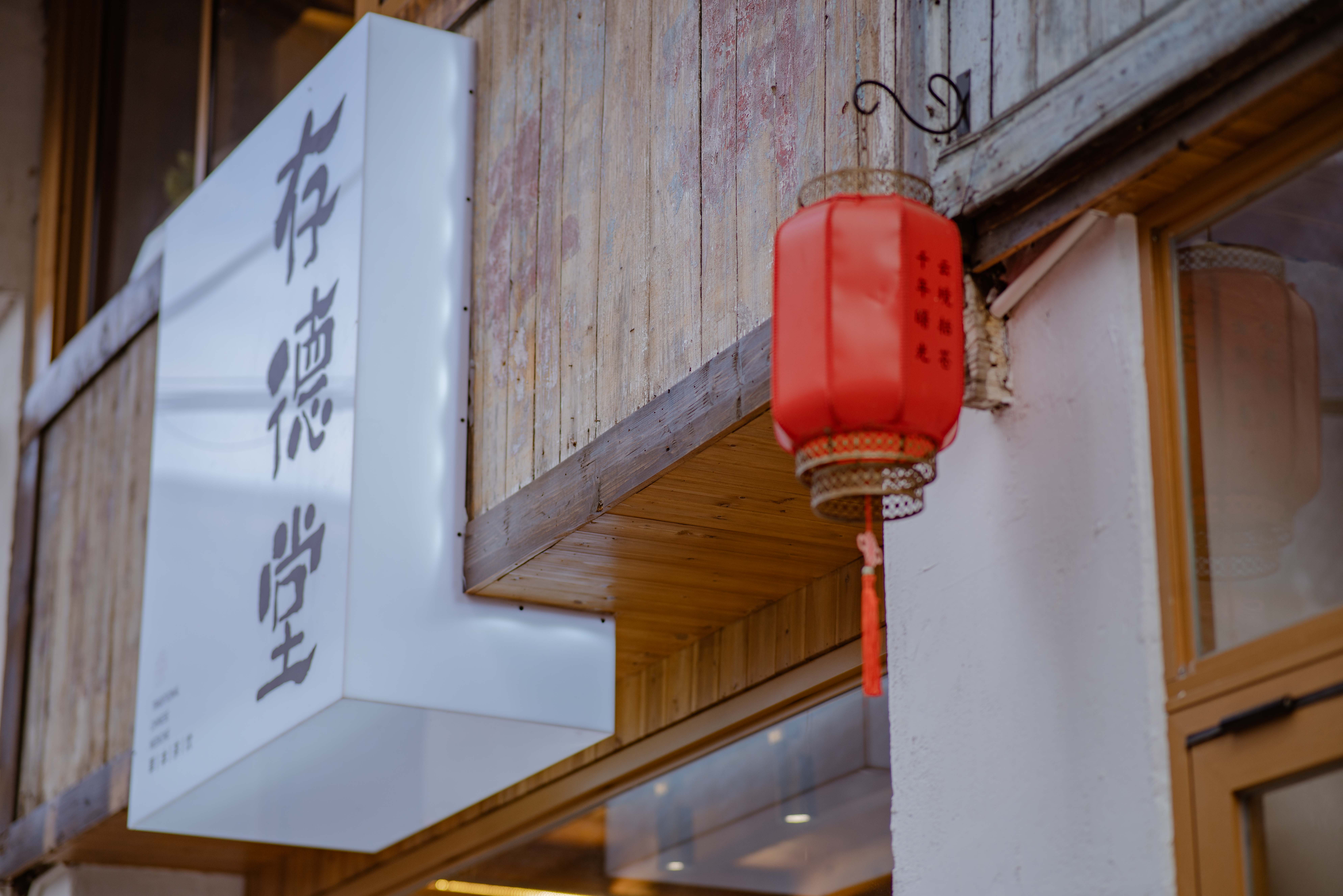 临海市括苍镇存德堂茶馆(图7)