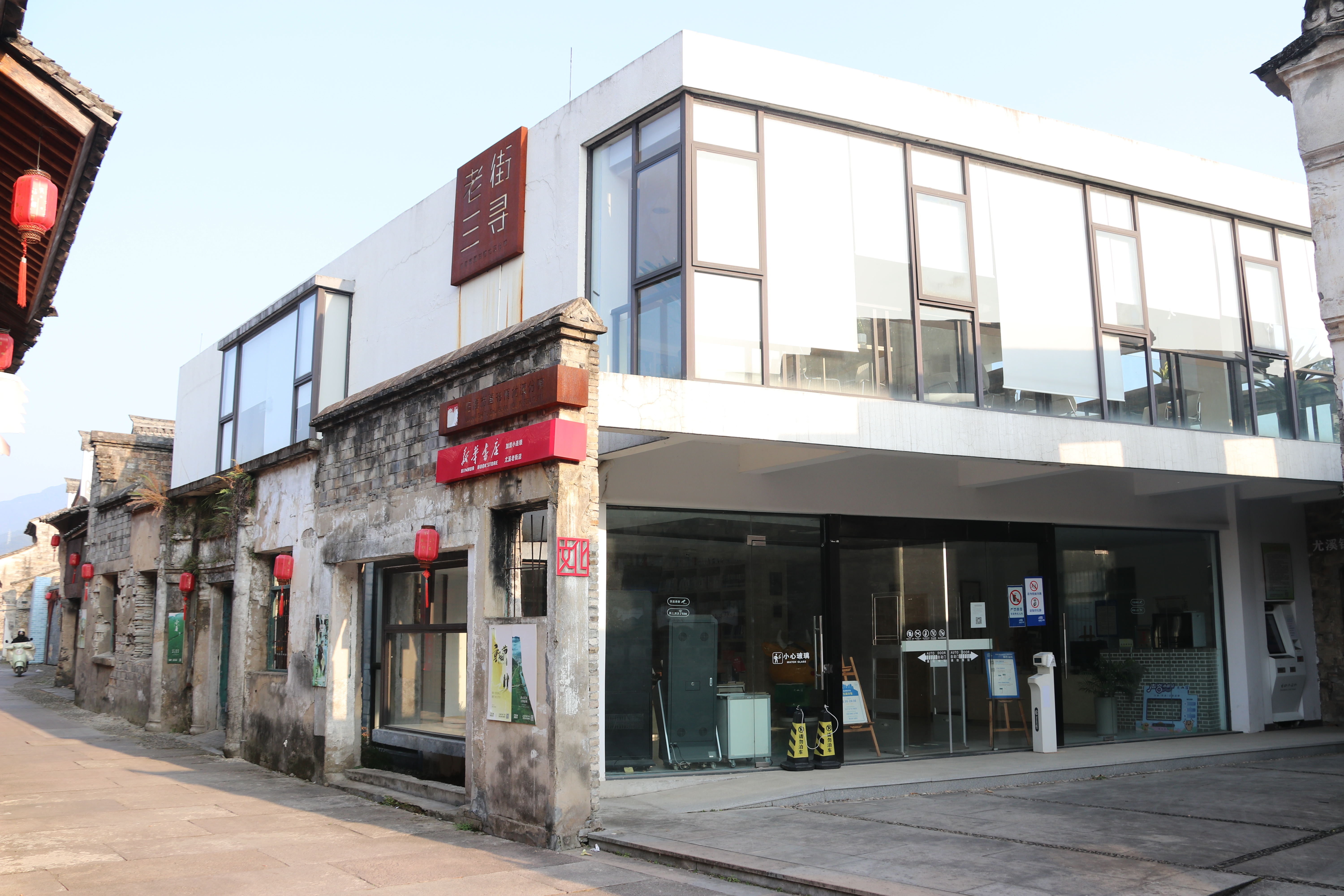 老街三寻图书馆