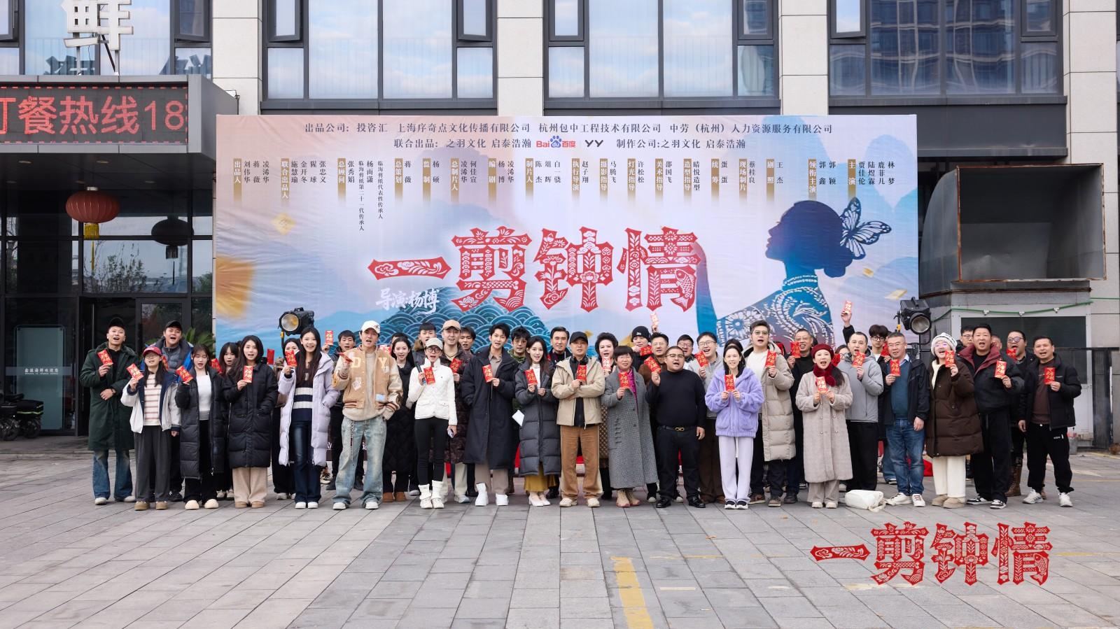 非遗剪纸遇上微短剧 临海《一剪钟情》开机