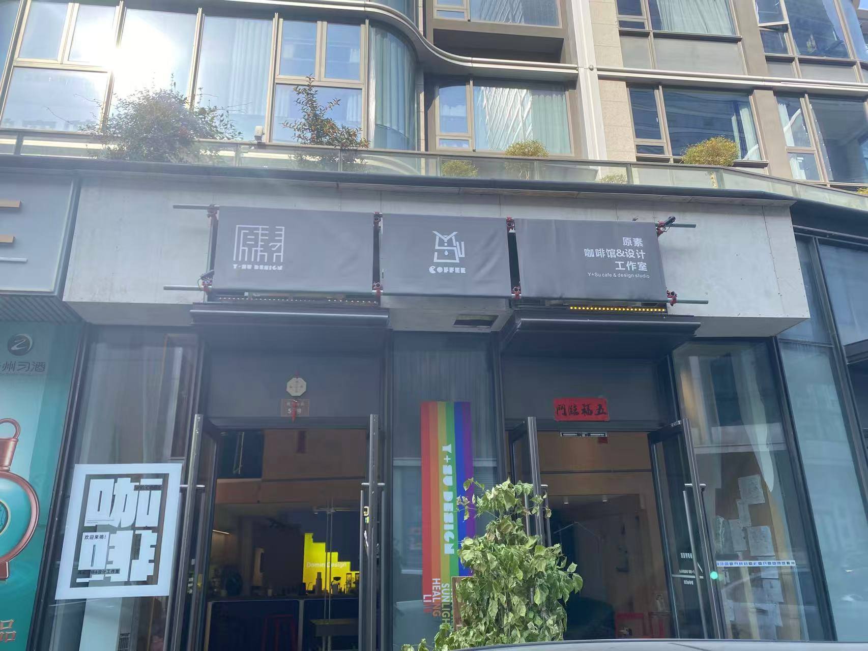 原素设计工作室（咖啡馆、书吧）(图1)