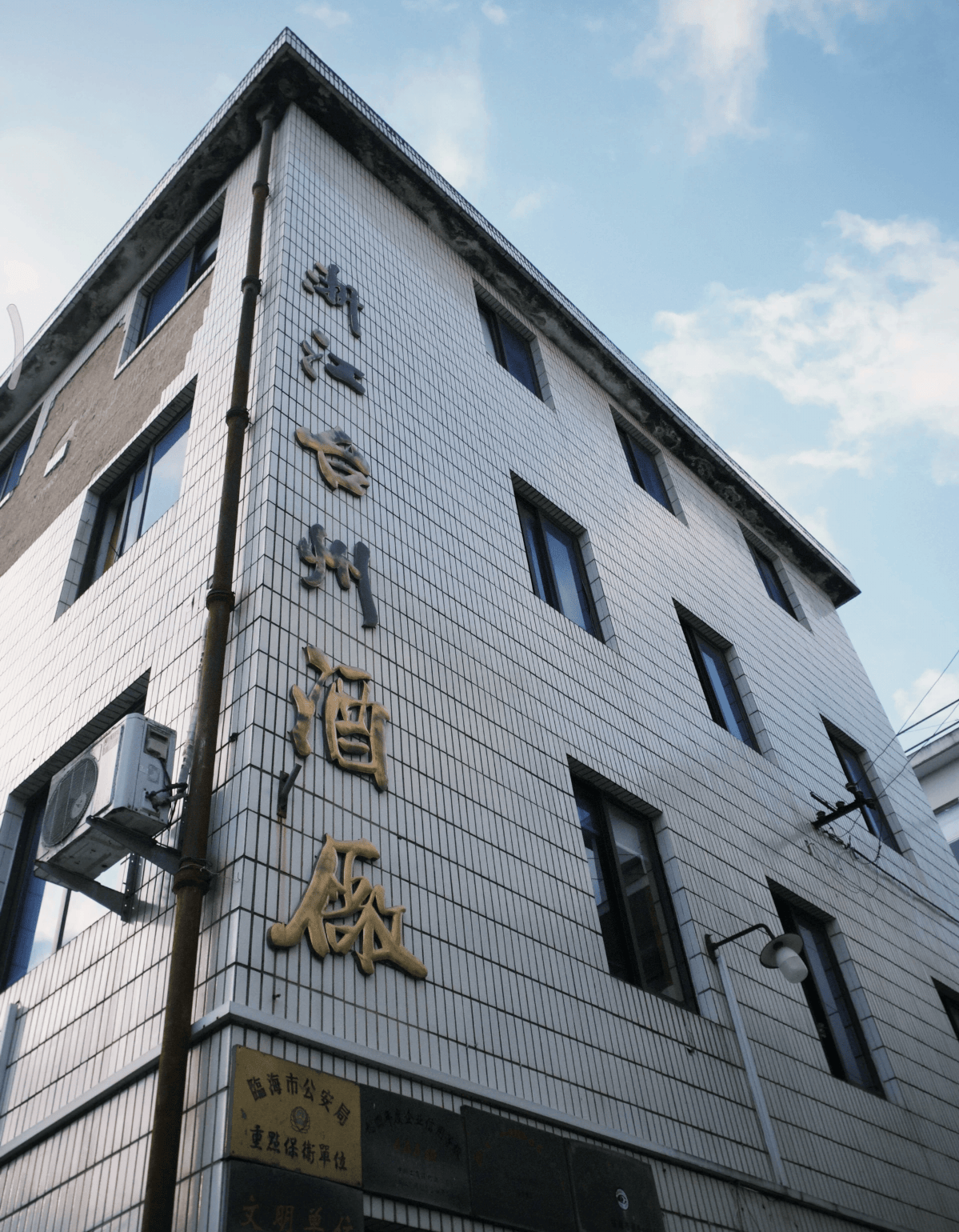 临海台州酒厂(图2)