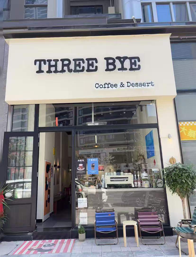 THREE BYE 三百咖啡(图1)