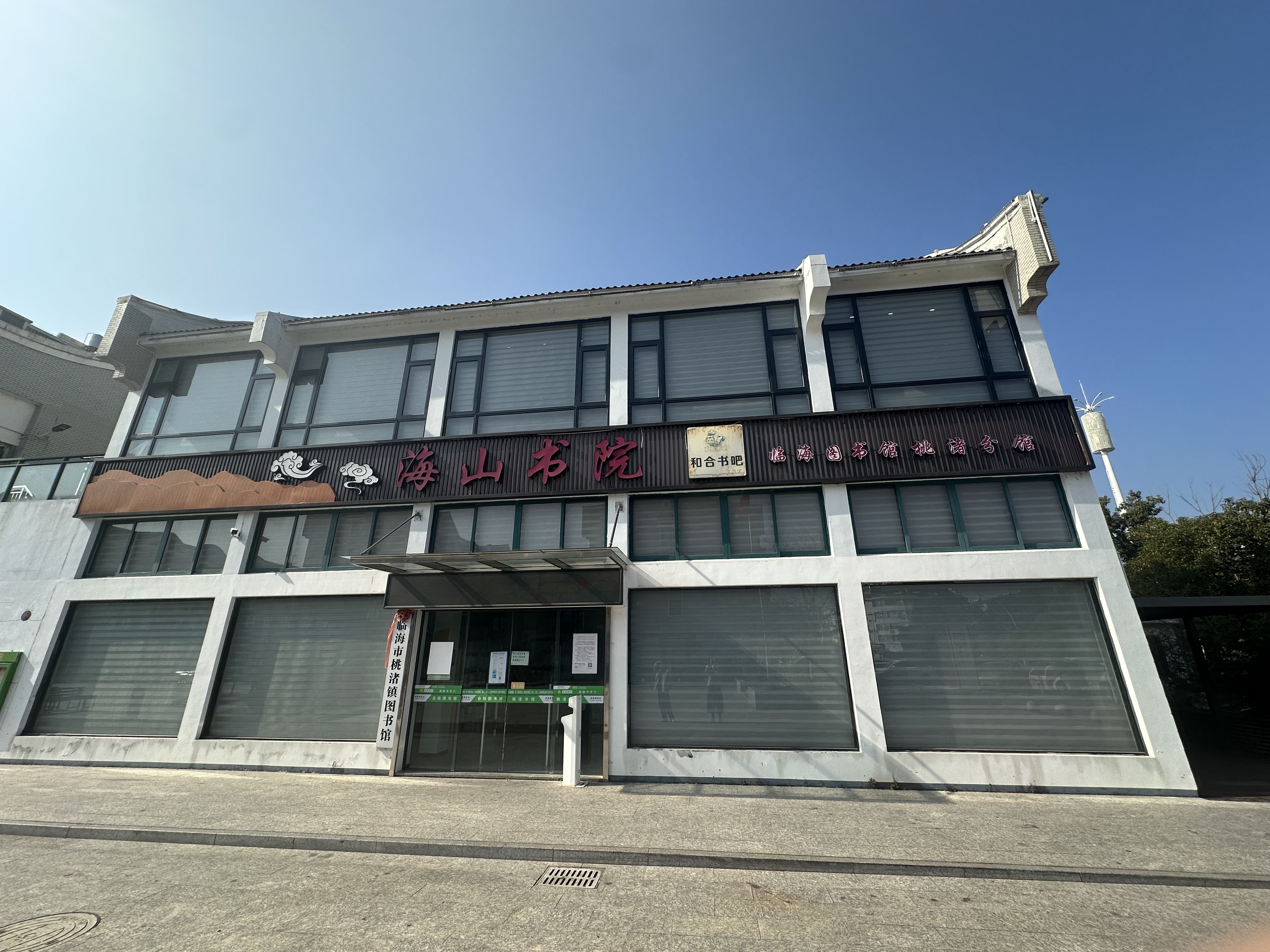 海山书院 桃渚镇图书馆