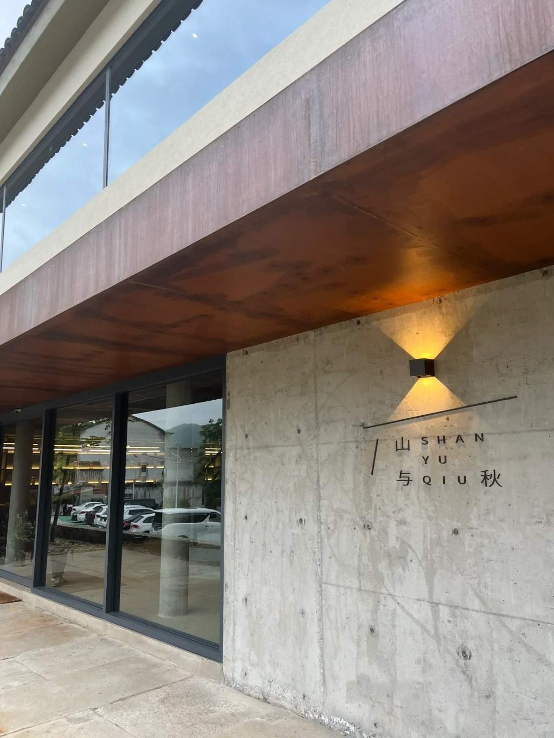 山与秋民宿(图1)