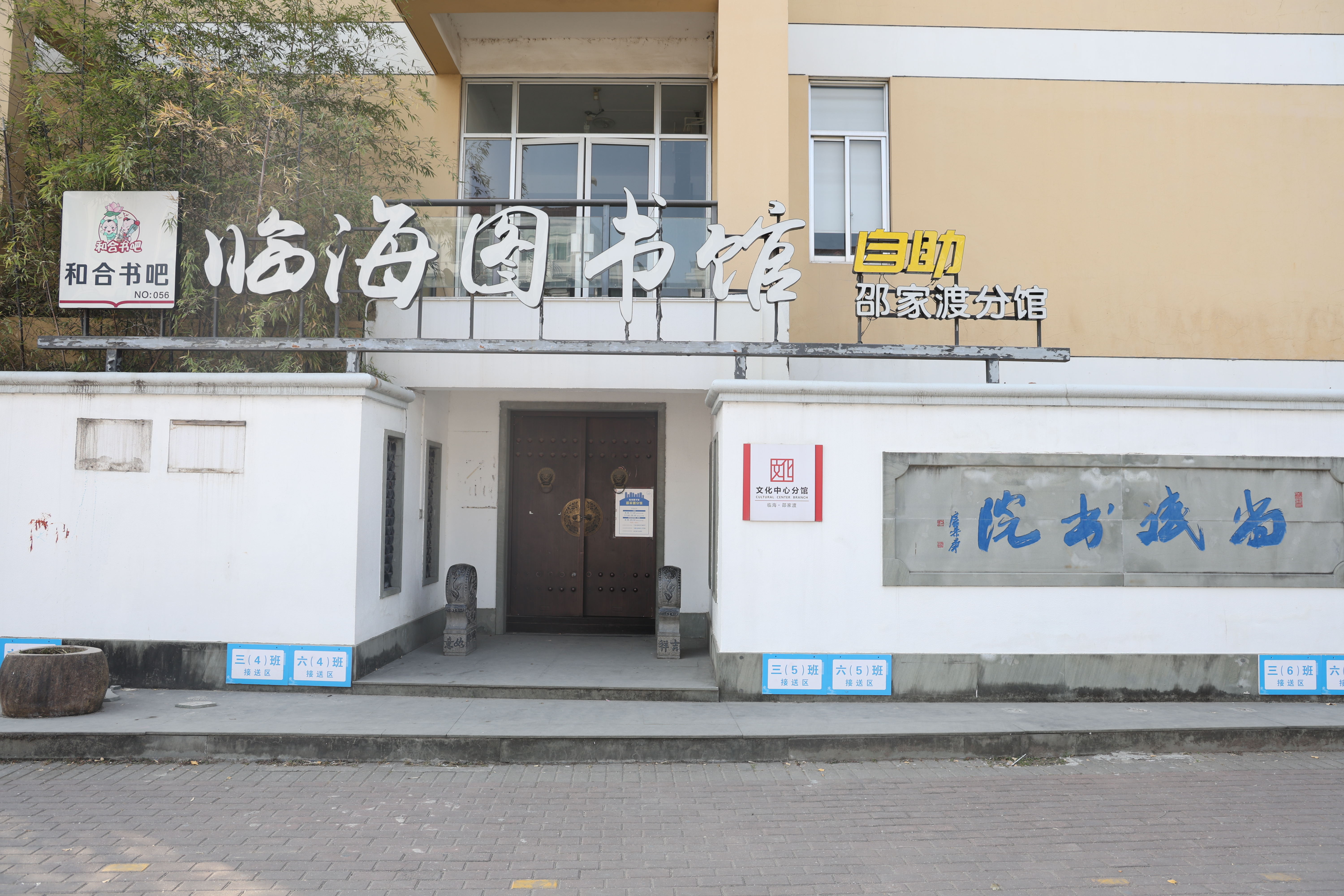 邵家渡街道尚斌书院图书馆(图1)