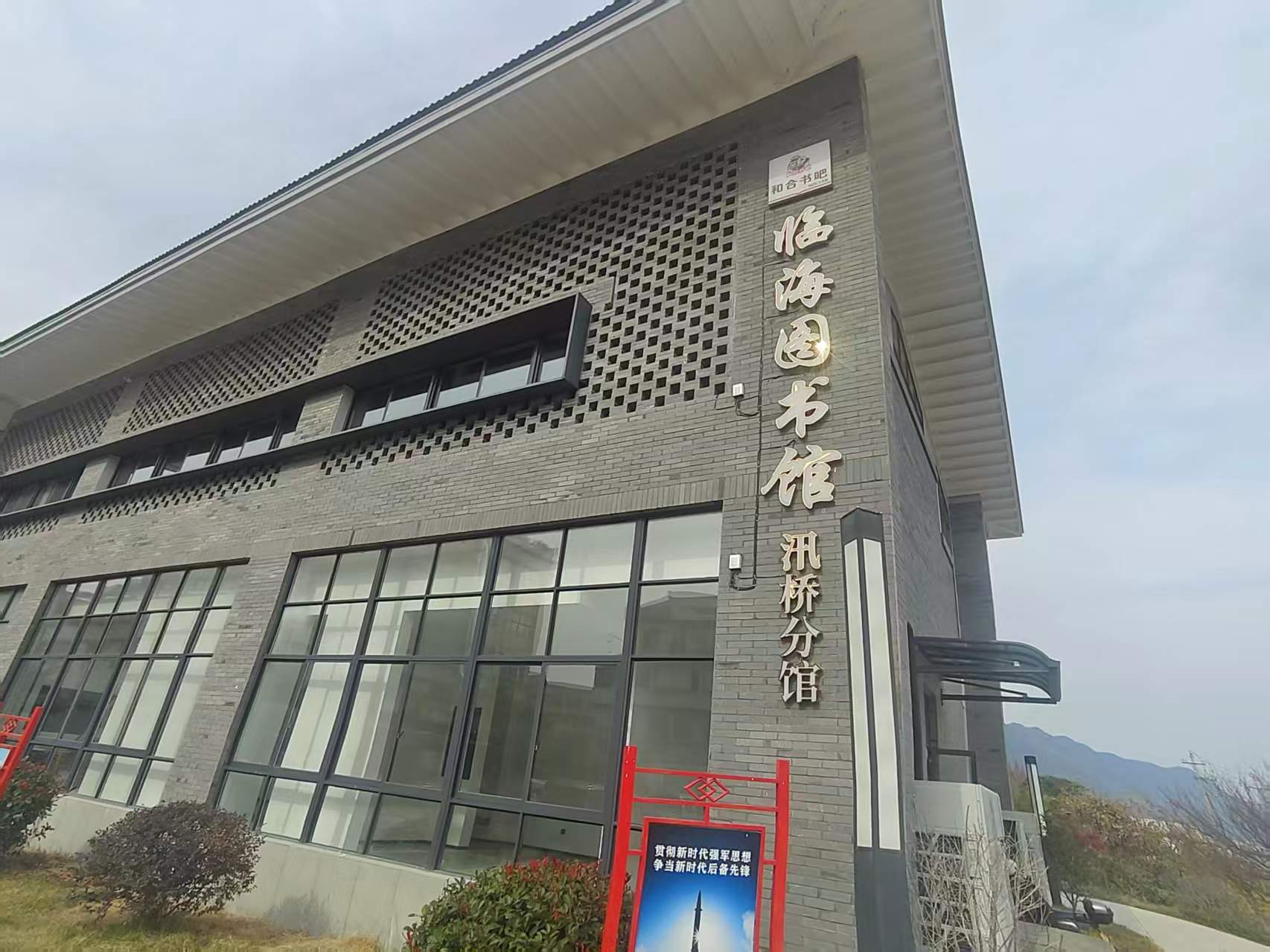 临海市图书馆汛桥分馆(图1)