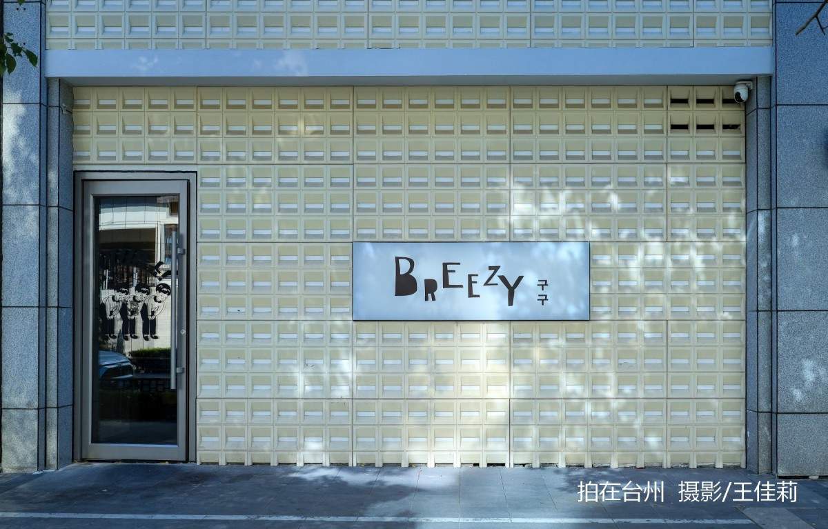 路桥breezy韩式餐厅:台州都市题材影视拍摄的韩式美学点位(图2)
