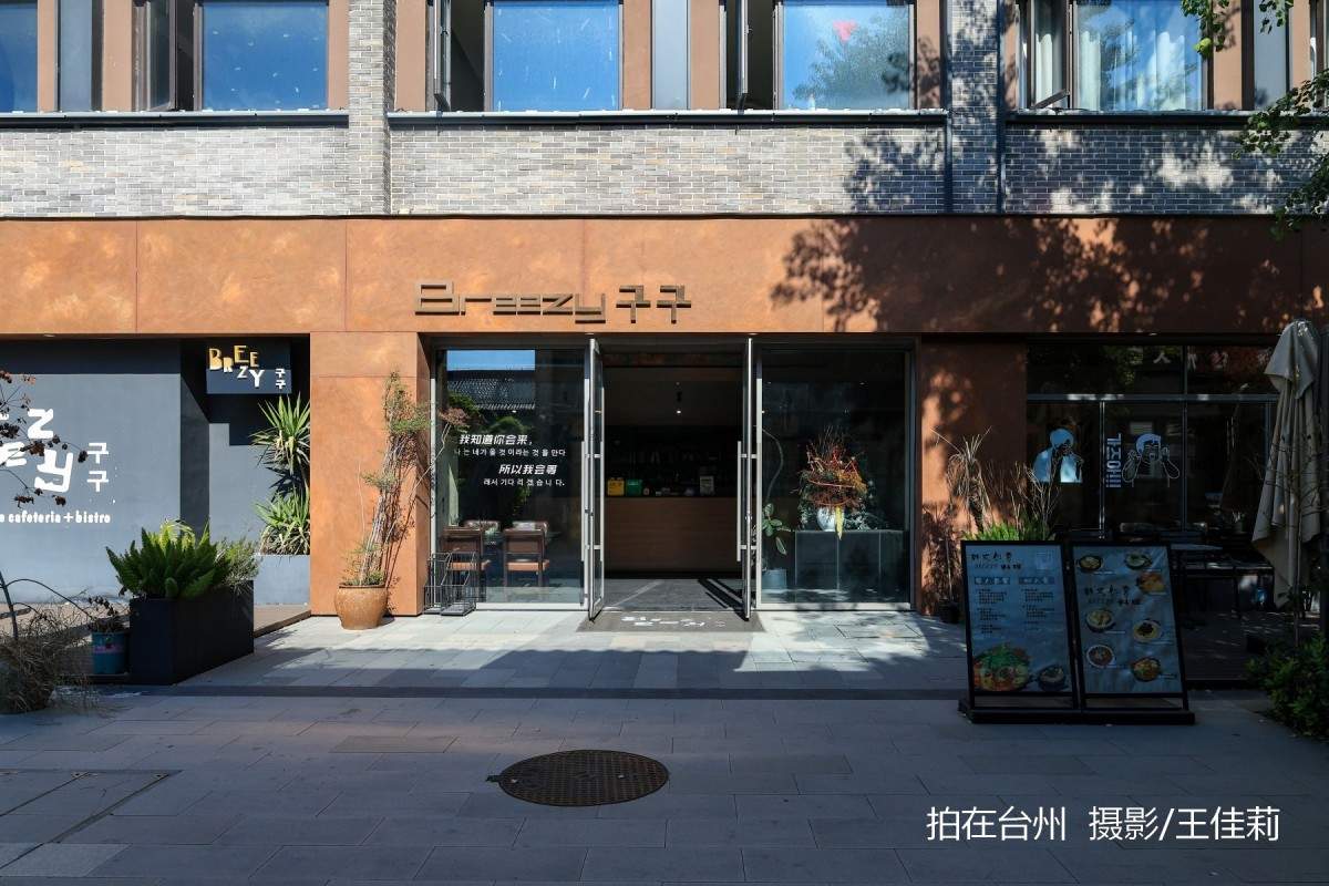 路桥breezy韩式餐厅:台州都市题材影视拍摄的韩式美学点位(图3)