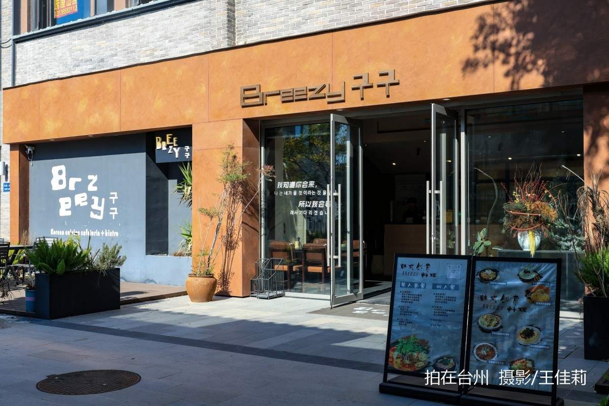 路桥breezy韩式餐厅:台州都市题材影视拍摄的韩式美学点位(图6)