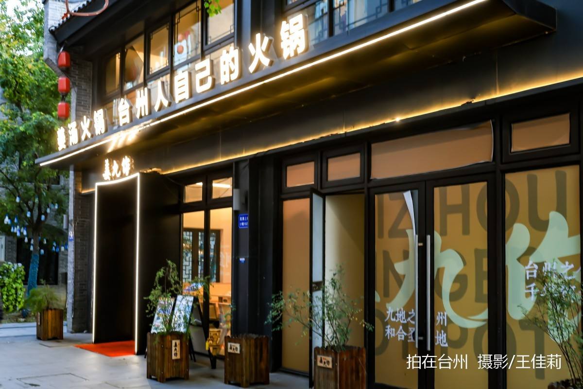 姜九作姜汤火锅餐厅：台州地方美食题材影视