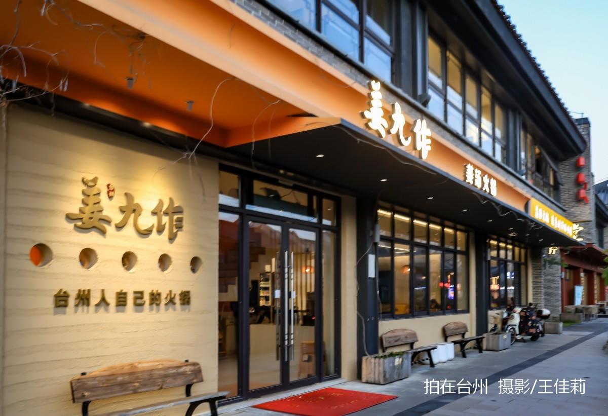 姜九作姜汤火锅餐厅:台州地方美食题材影视拍摄的暖调核心点位(图8) 姜九作姜汤火锅餐厅:台州地方美食题材影视拍摄的暖调核心点位(图8)