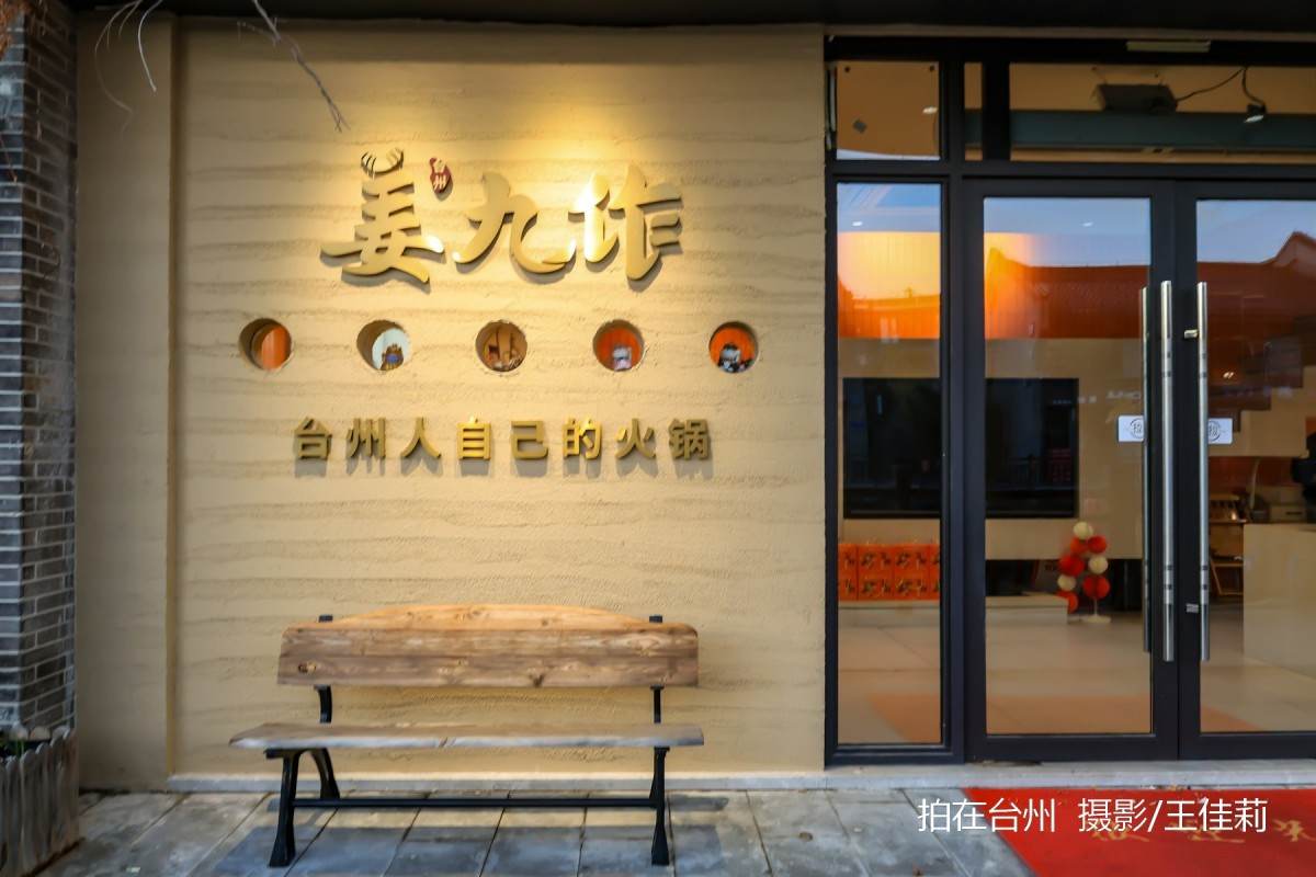 姜九作姜汤火锅餐厅:台州地方美食题材影视拍摄的暖调核心点位(图7) 姜九作姜汤火锅餐厅:台州地方美食题材影视拍摄的暖调核心点位(图7)