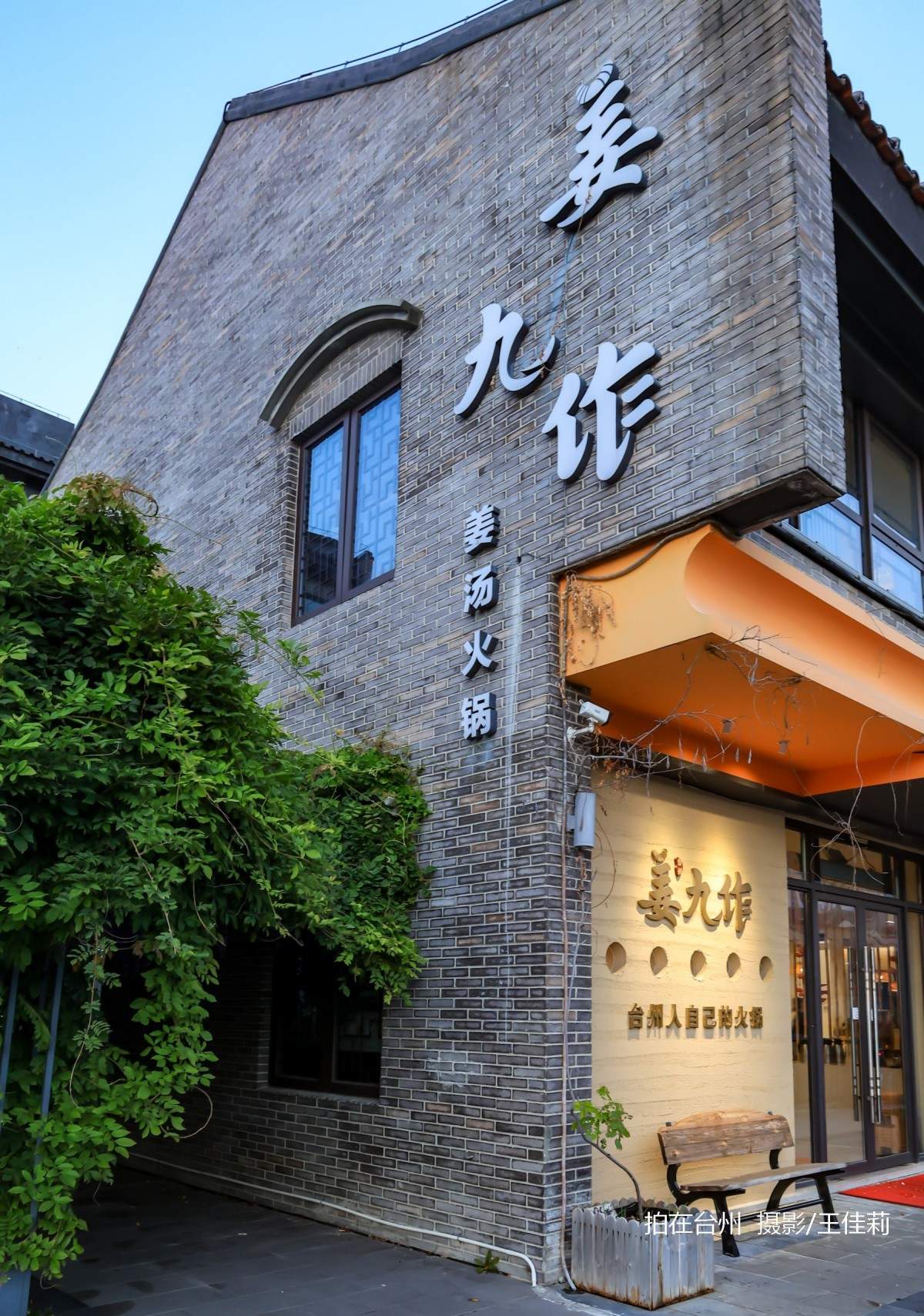 姜九作姜汤火锅餐厅:台州地方美食题材影视拍摄的暖调核心点位(图9) 姜九作姜汤火锅餐厅:台州地方美食题材影视拍摄的暖调核心点位(图9)