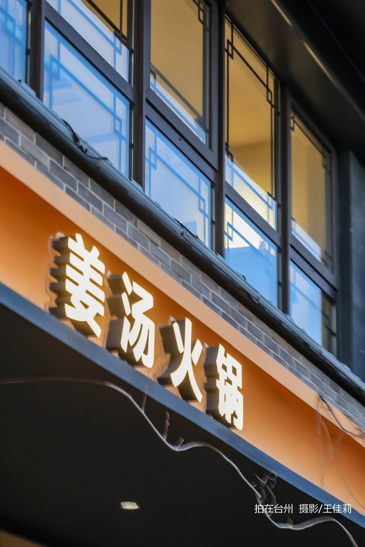 姜九作姜汤火锅餐厅:台州地方美食题材影视拍摄的暖调核心点位(图10) 姜九作姜汤火锅餐厅:台州地方美食题材影视拍摄的暖调核心点位(图10)