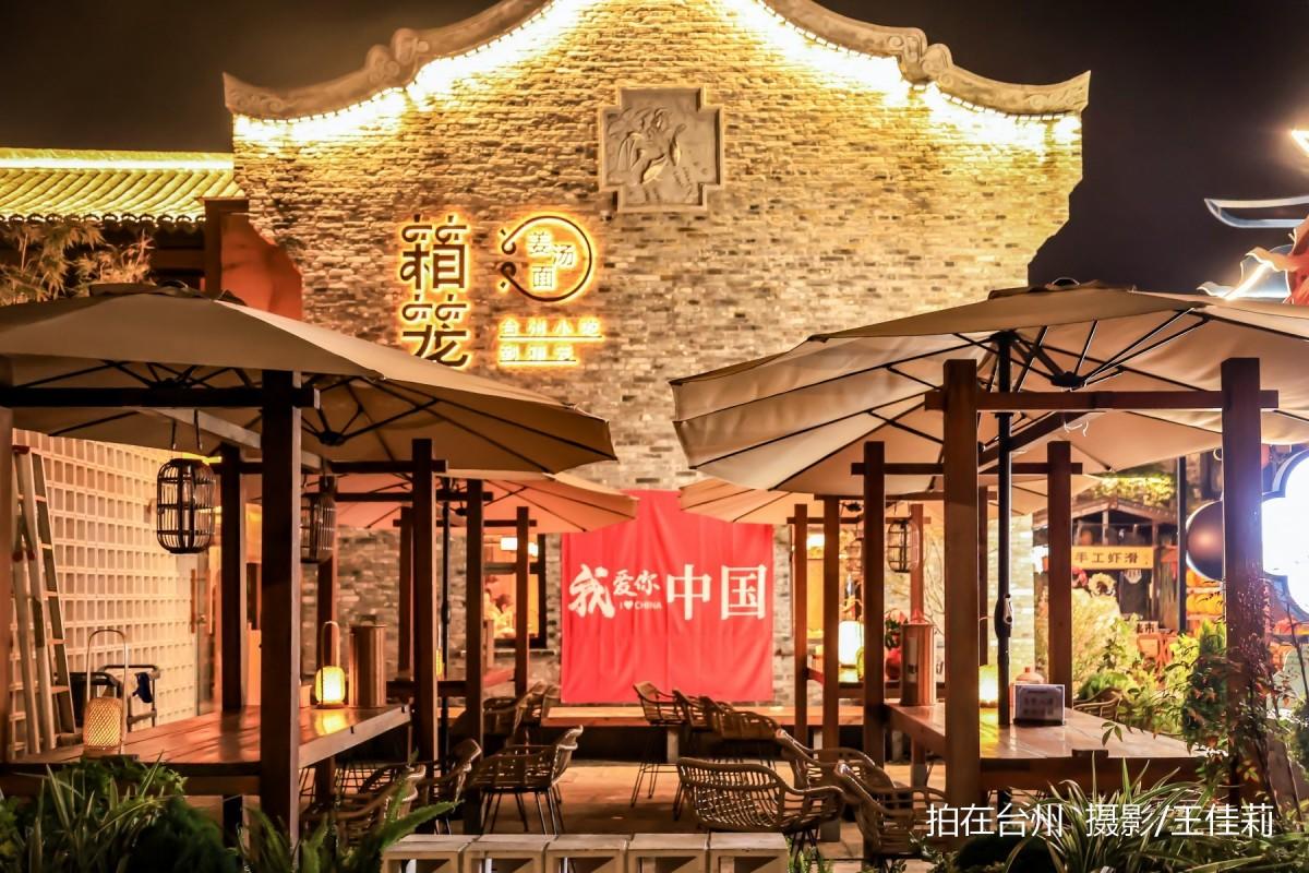 箱笼(十里长街店)中餐厅：台州古风影视拍摄的核心文化点位(图9)