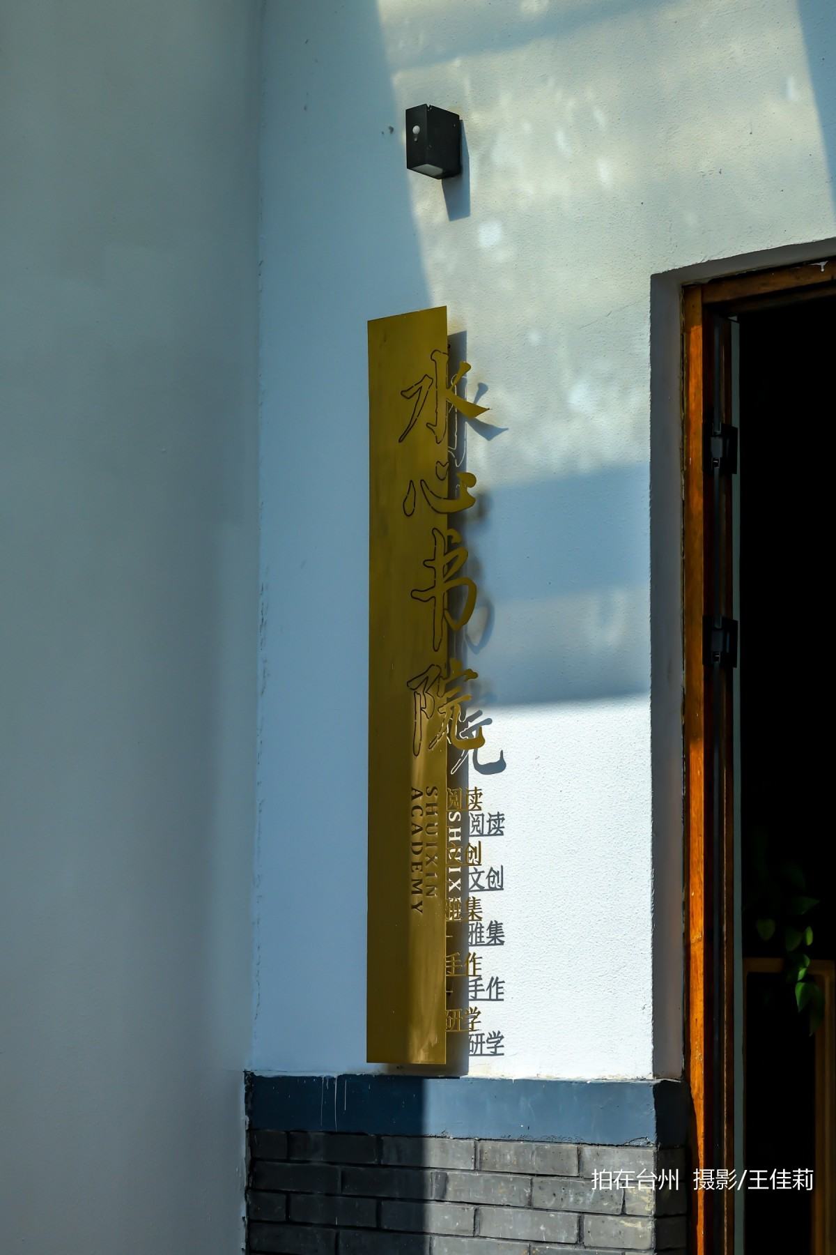 水心草堂书院：台州影视资源库中的“乡村文化明星点位”(图5)