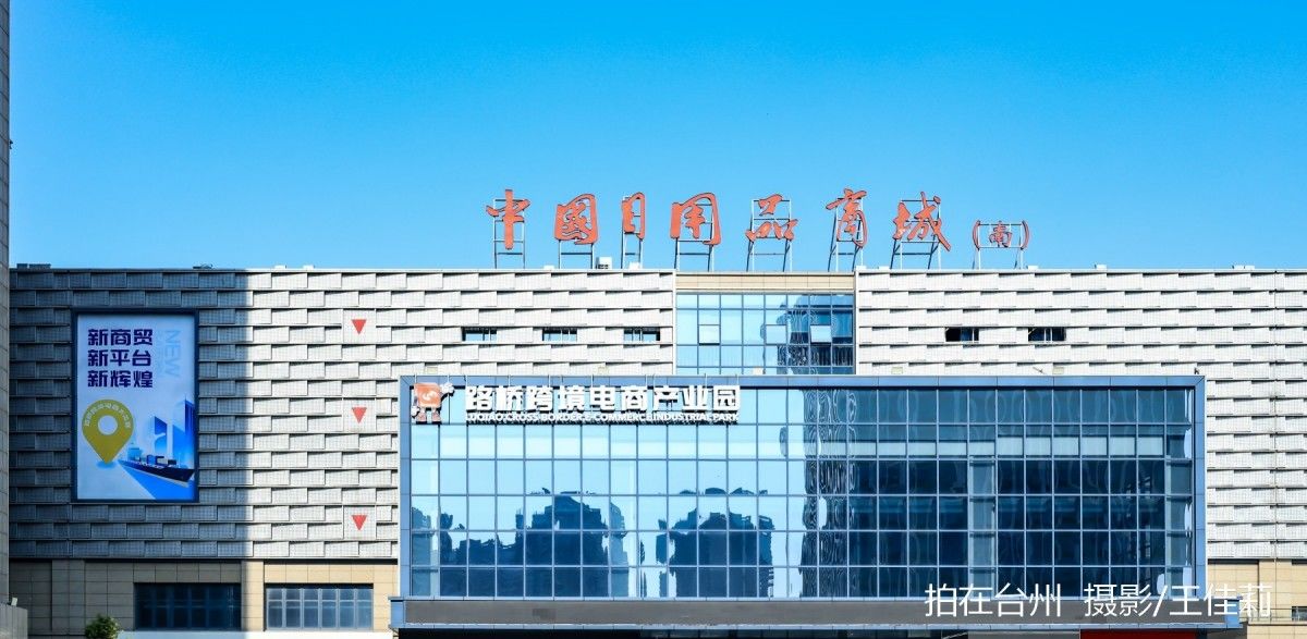 路桥中国日用品商城——商贸与影视融合的都市取景地(图1)