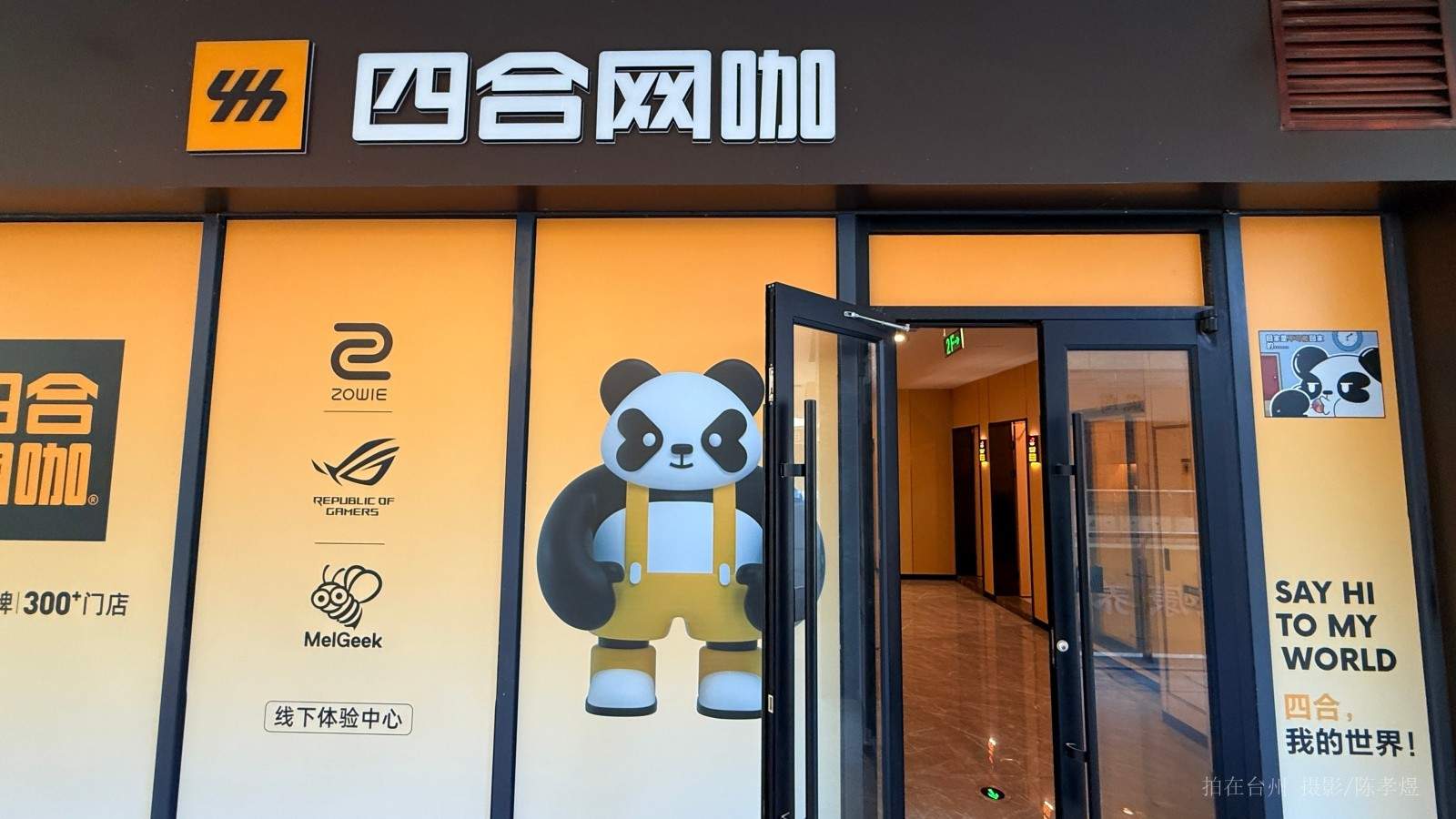 天台赤城街道四合网咖