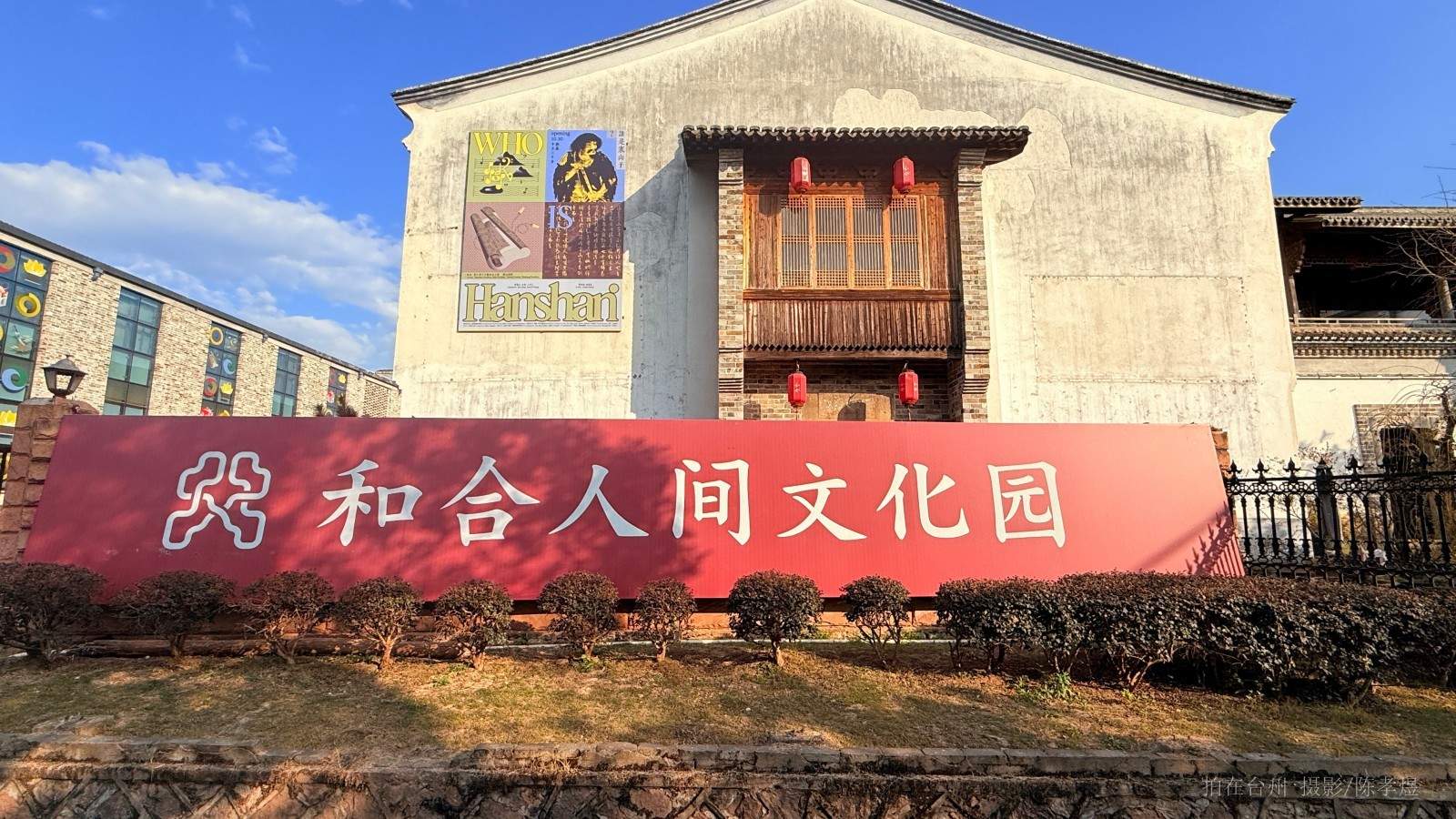 天台和合人间文化园博物馆展览馆