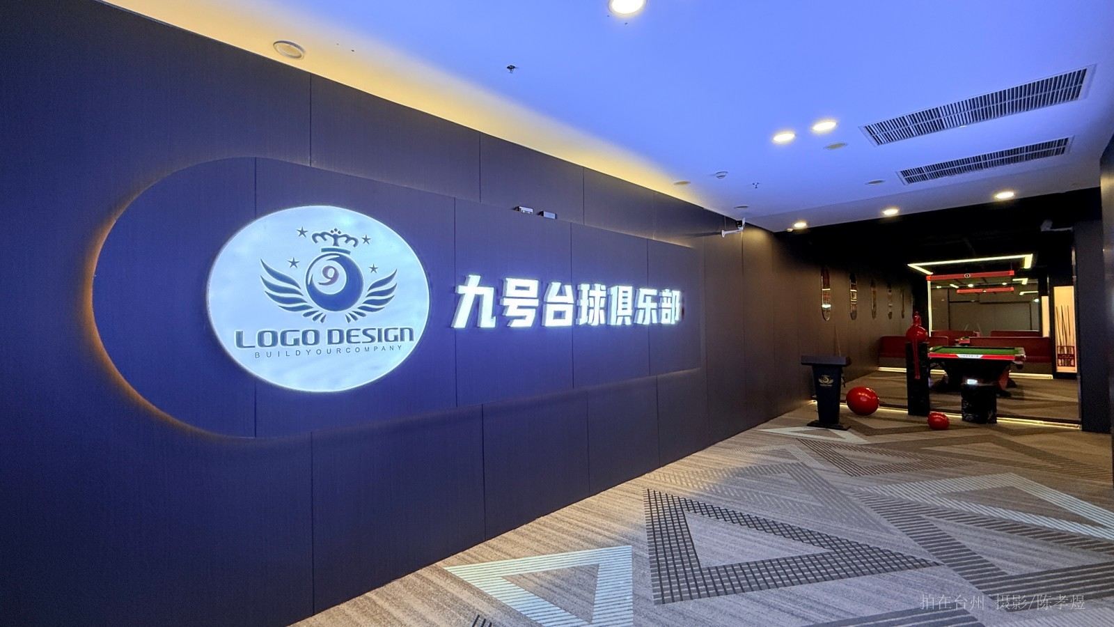 天台九号台球俱乐部 