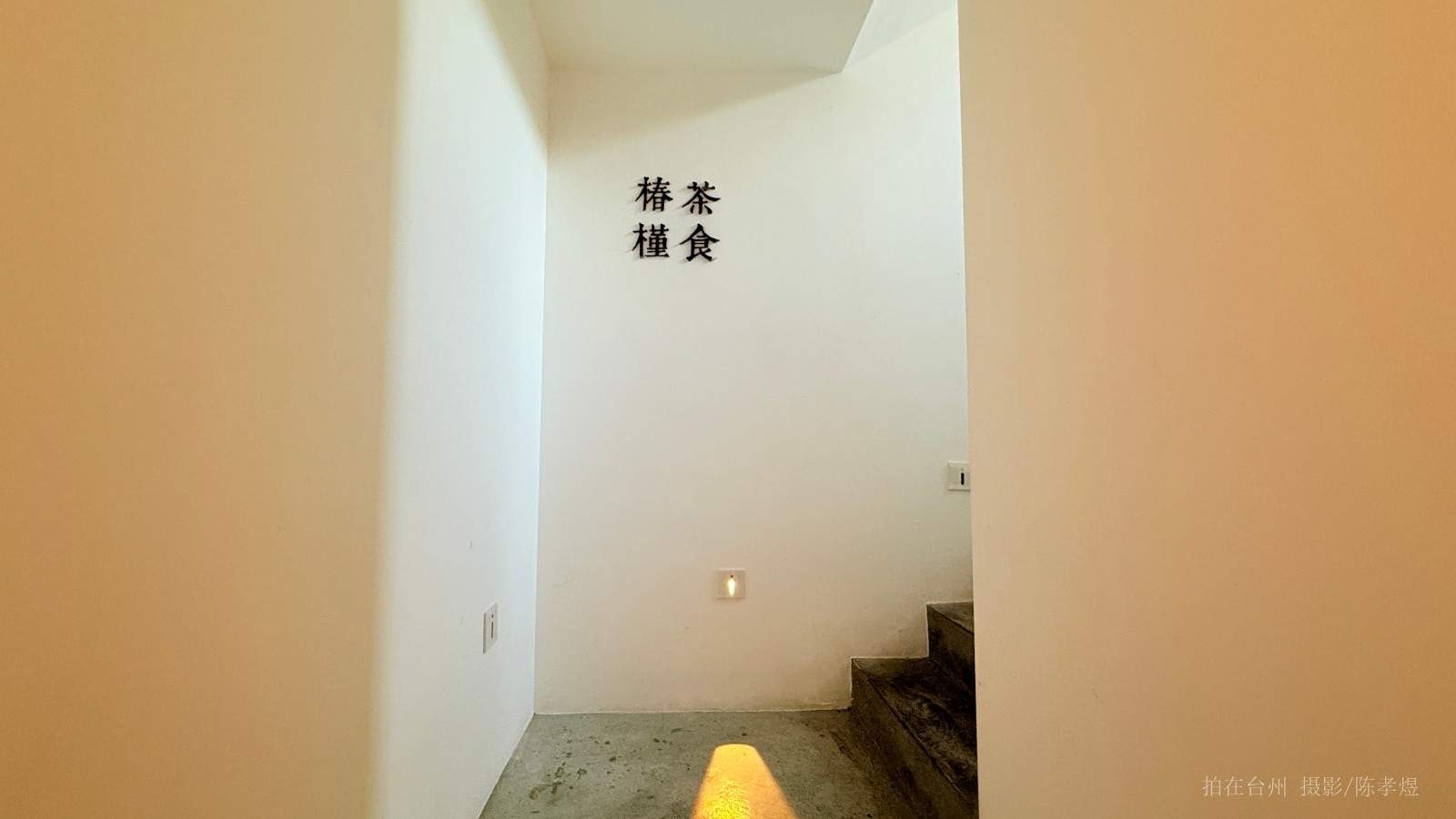 天台四方塘路椿瑾餐食(图9)