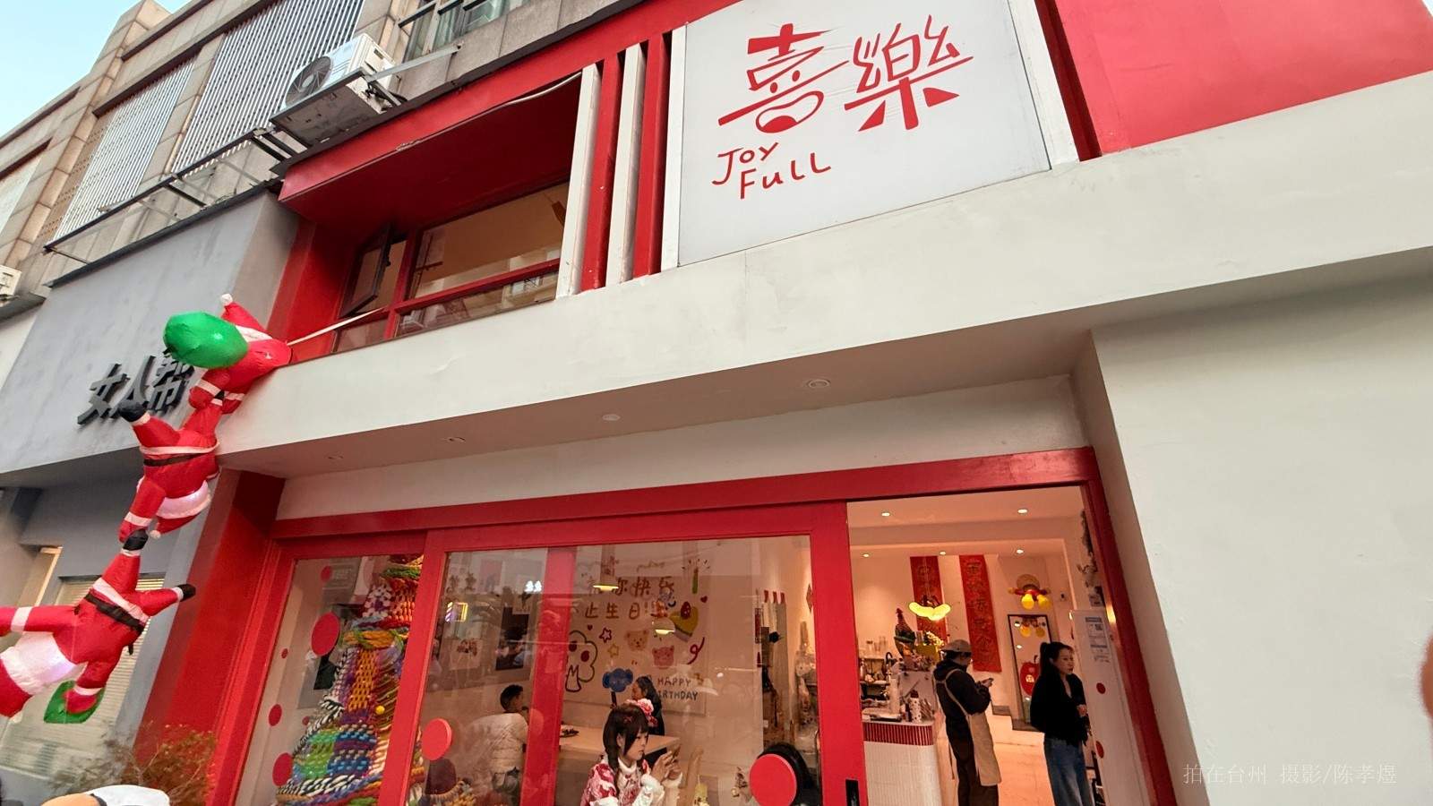 天台喜乐JoyFull融合餐厅(图1)