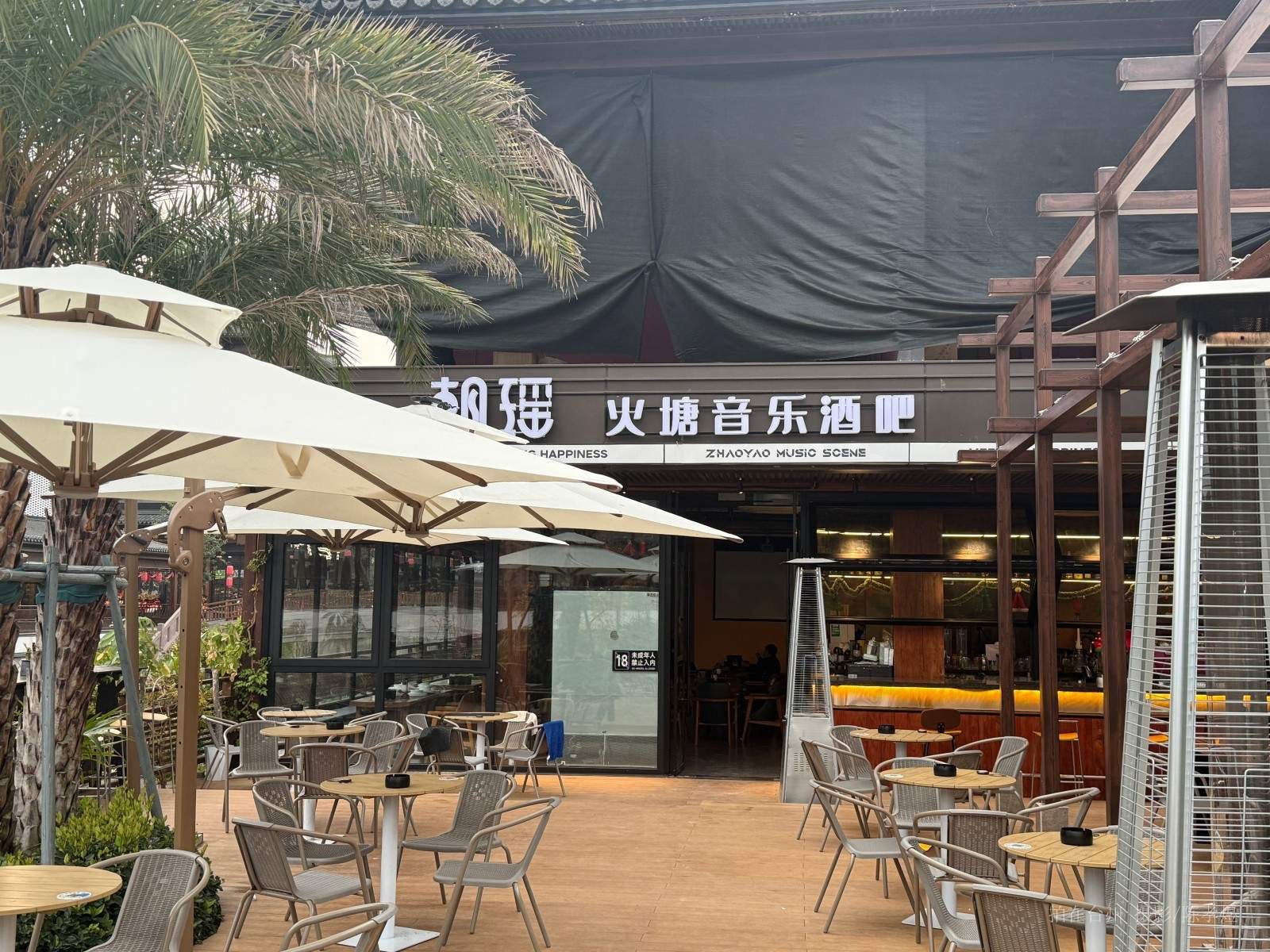 天台赭溪老街朝瑶酒馆(图9)