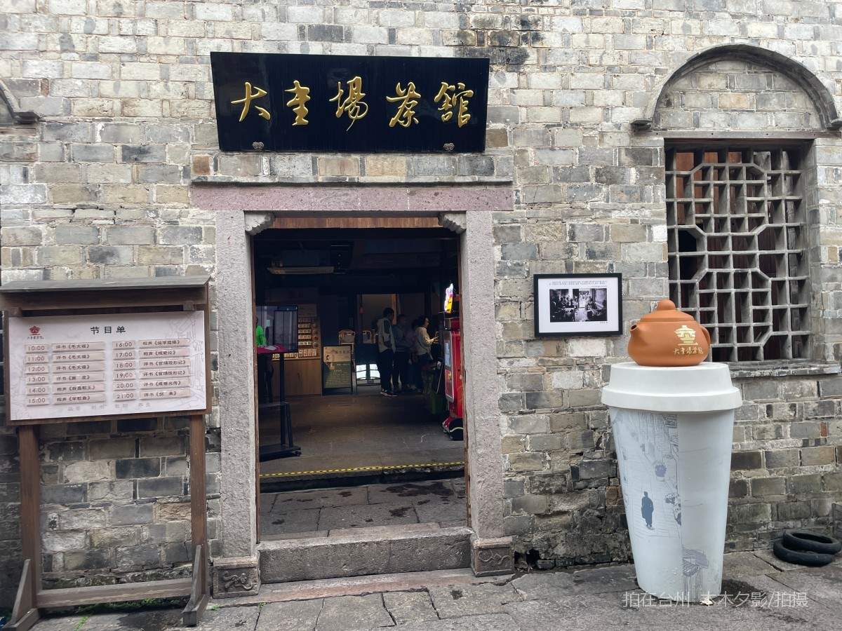 临海古城街道紫阳街大书场茶馆(图24)