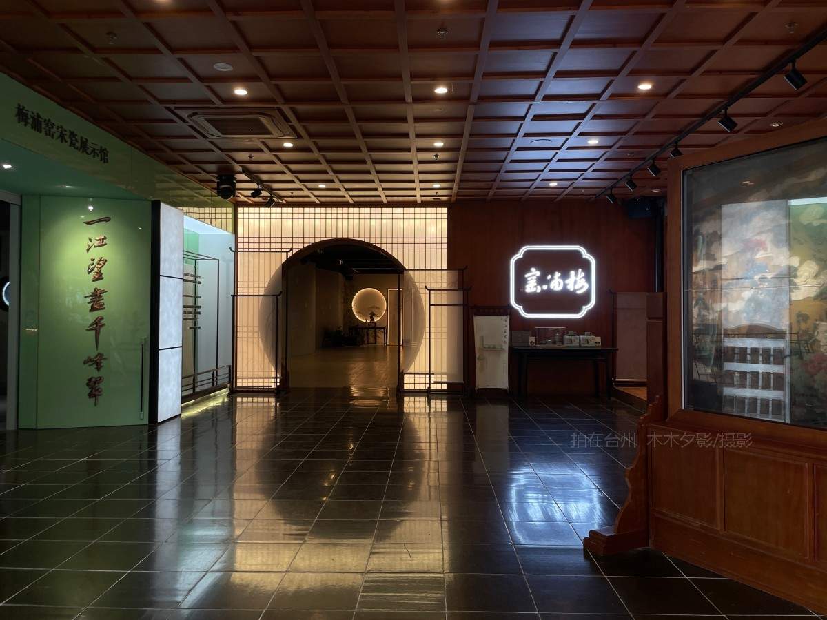 临海市梅浦窑宋韵生活馆 博物馆、演绎休闲(图2) 临海市梅浦窑宋韵生活馆 博物馆、演艺休闲(图2)