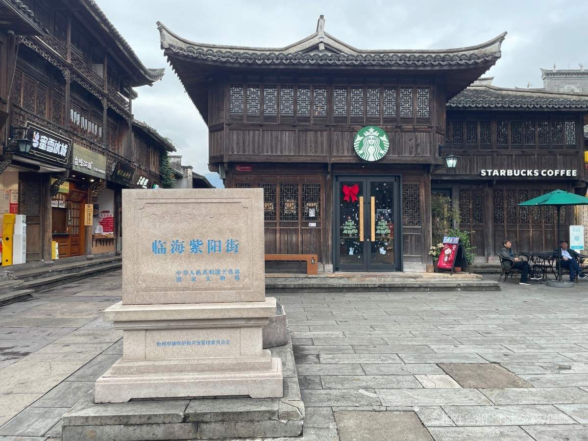 临海市星巴克咖啡(台州临海紫阳街店)(图1)